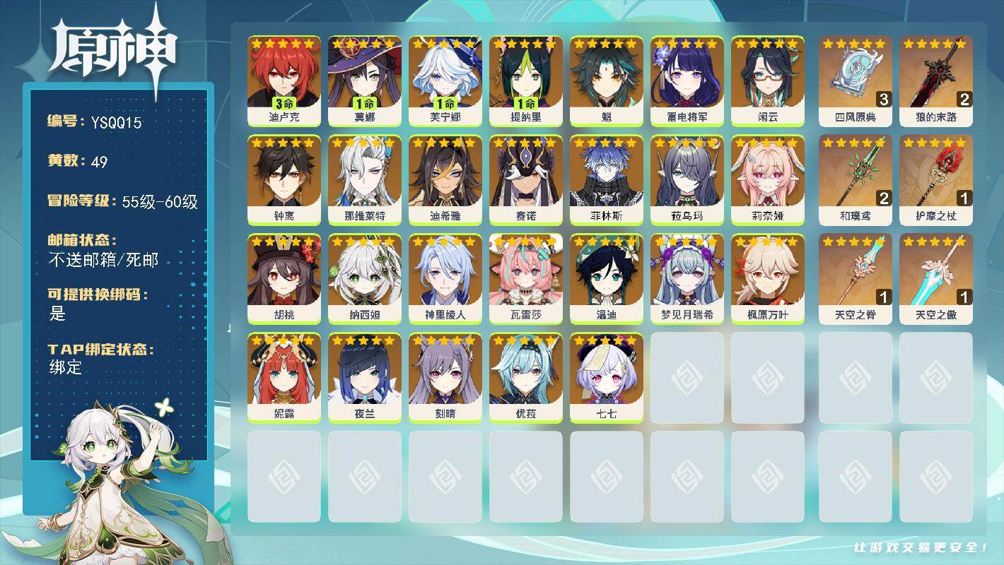 原神账号官服 天空岛【YSQQ15】59级/49黄/女主/27个五星角色/6个五星武器/0命瓦雷莎/0命莉奈娅/0命钟离/0命闲云/0命枫原万叶/0命魈/0命优菈/0命菲林斯/0命雷电将军/0命纳西妲/0命那维莱特/0