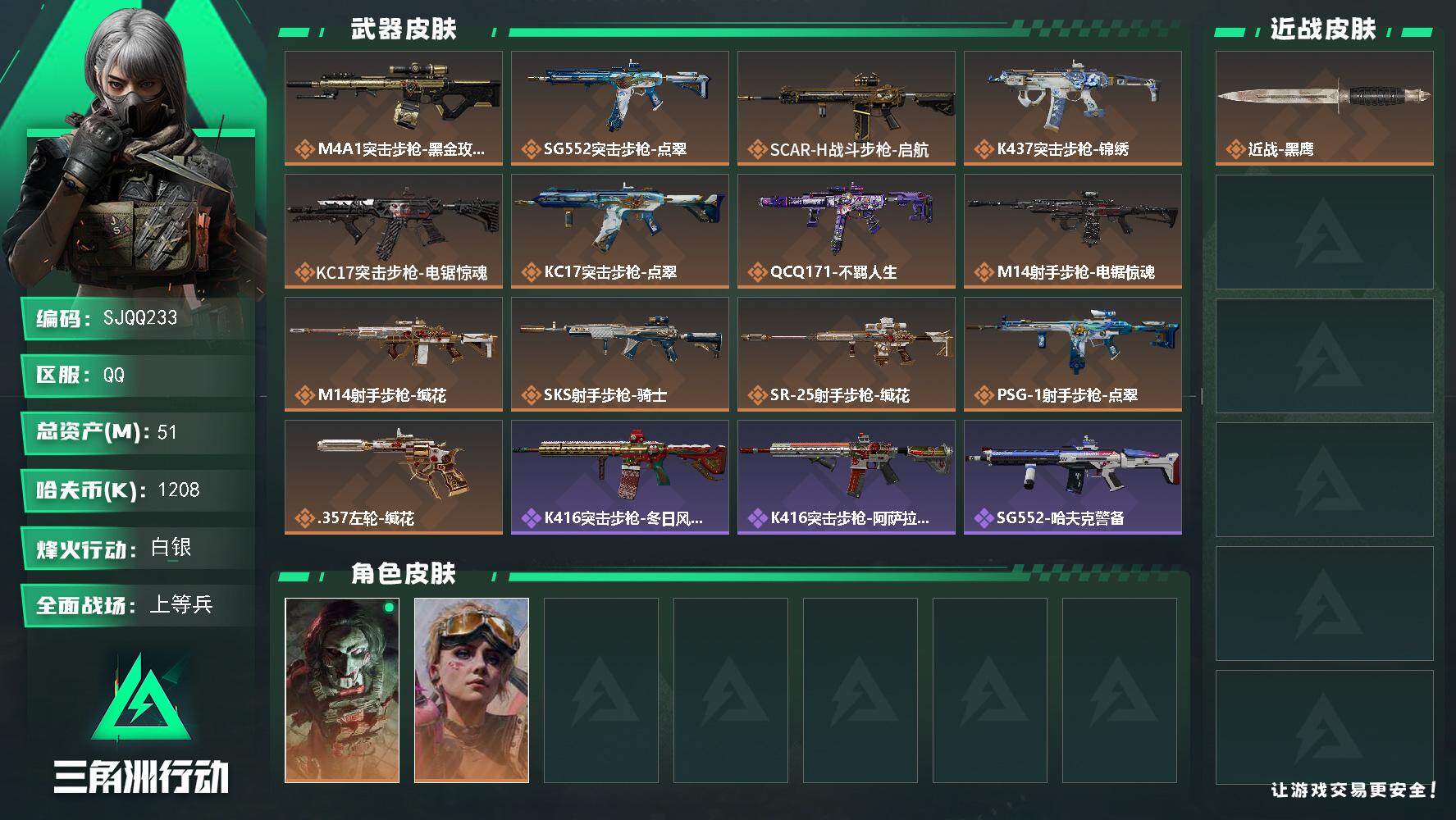 三角洲行动账号QQ【SJQQ233】总资产51M/哈夫币120万/干员外观数2/传说枪皮数13/战场等级14/行动等级60/安全箱等时效性道具以游戏内数据为准，详情请看图/红狼-电锯惊魂/蛊-不羁人生/近战-黑鹰/M