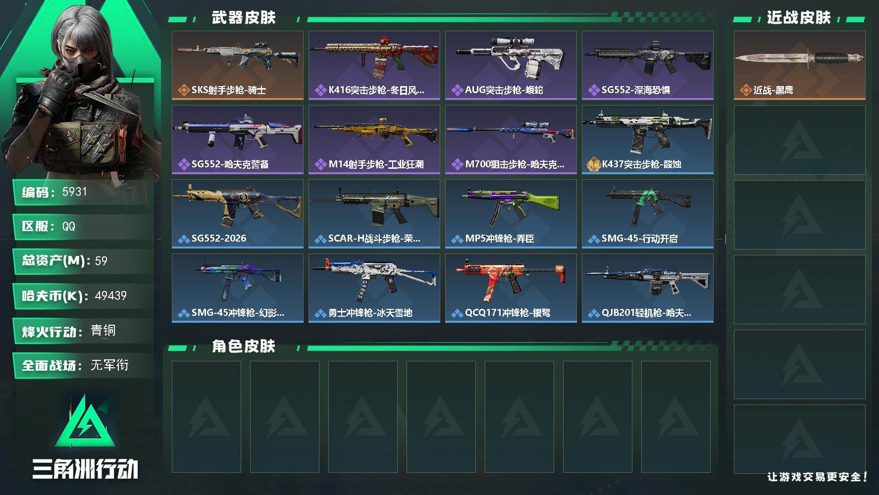 三角洲行动账号QQPX_2604341-59m总资产-49439k哈夫币-53烽火等级-青铜-1战场等级-无军衔
【近战皮肤】：近战-黑鹰
【传说外观】：SKS射手步枪-骑士
【史诗外观】：K416突击步枪-