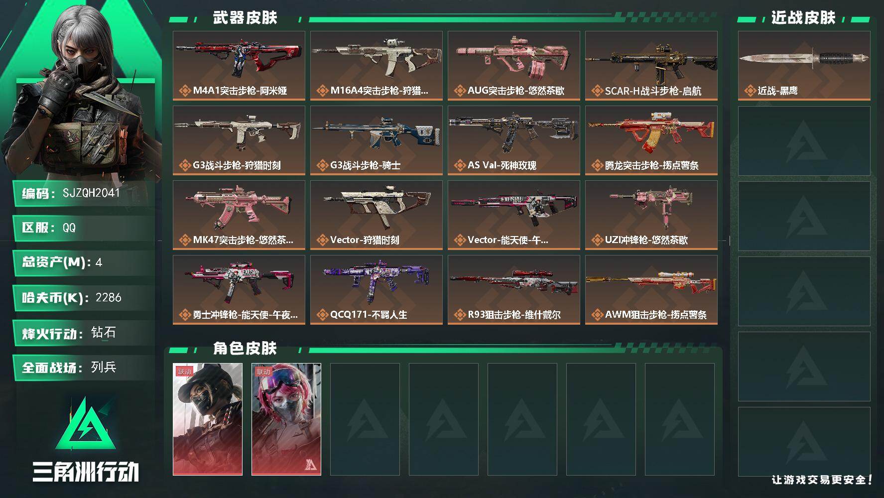 三角洲行动账号QQ【SJZQH2041】总资产4M/哈夫币228万/干员外观数2/传说枪皮数18/战场等级12/行动等级60/安全箱等时效性道具以游戏内数据为准，详情请看图/露娜-黑·天际线/蛊-能天使午夜邮差/近战