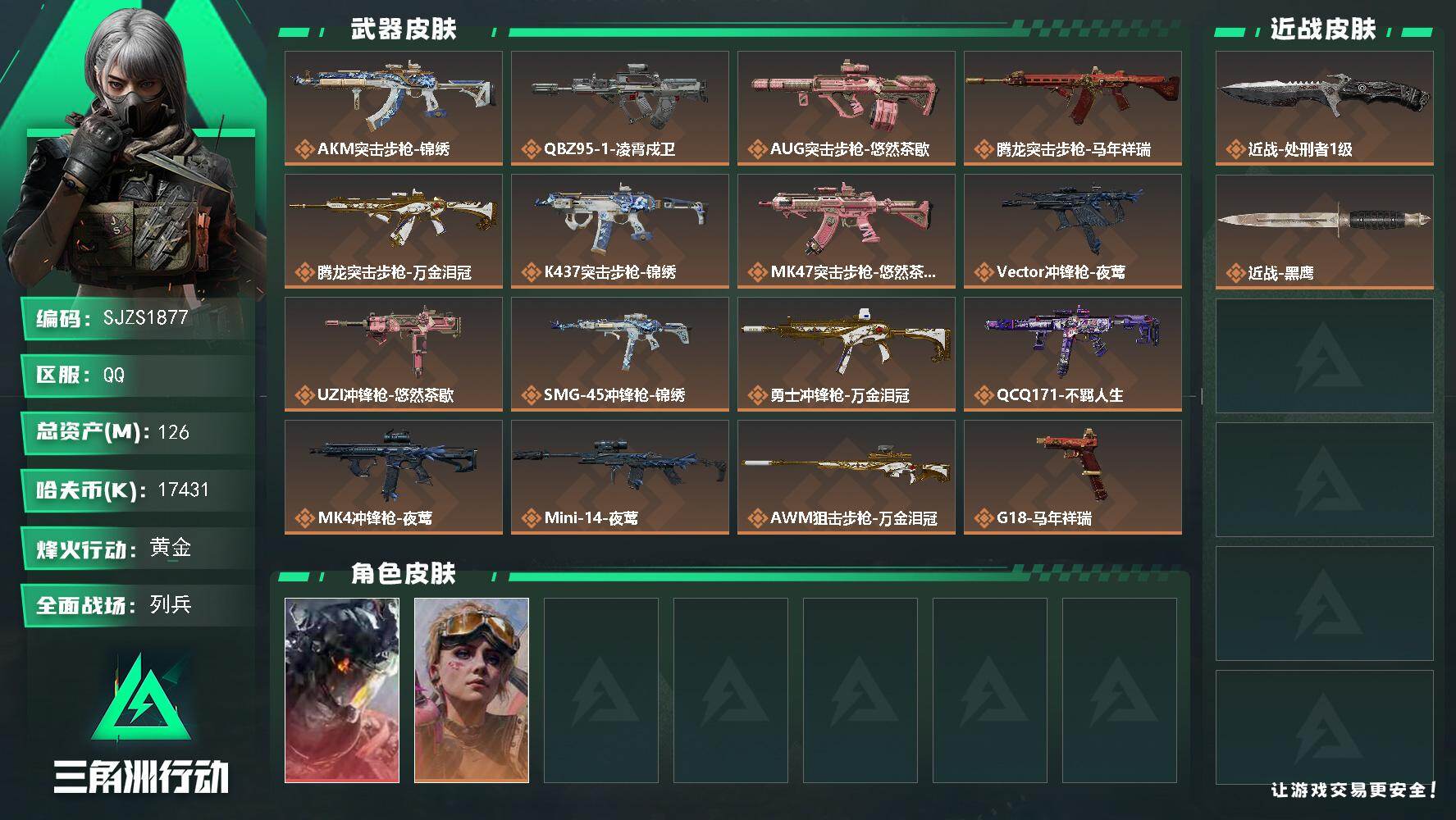 三角洲行动账号QQ【SJZS1877】总资产126M/哈夫币1743万/传说近战数1/干员外观数2/传说枪皮数16/战场等级11/行动等级60/安全箱等时效性道具以游戏内数据为准，详情请看图/威龙-凌霄戍卫/蛊-不羁