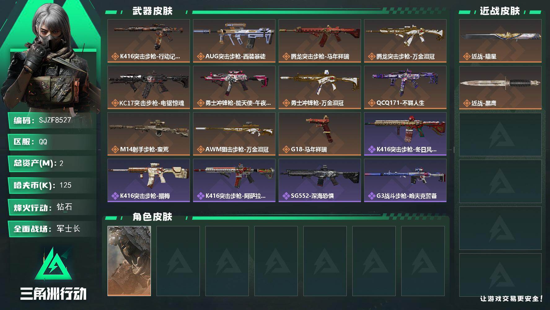 三角洲行动账号QQ【SJZF8527】总资产2M/哈夫币12万/传说近战数1/干员外观数1/传说枪皮数11/战场等级31/行动等级60/安全箱等时效性道具以游戏内数据为准，详情请看图/乌鲁鲁-荒原猎手/近战-暗星/近