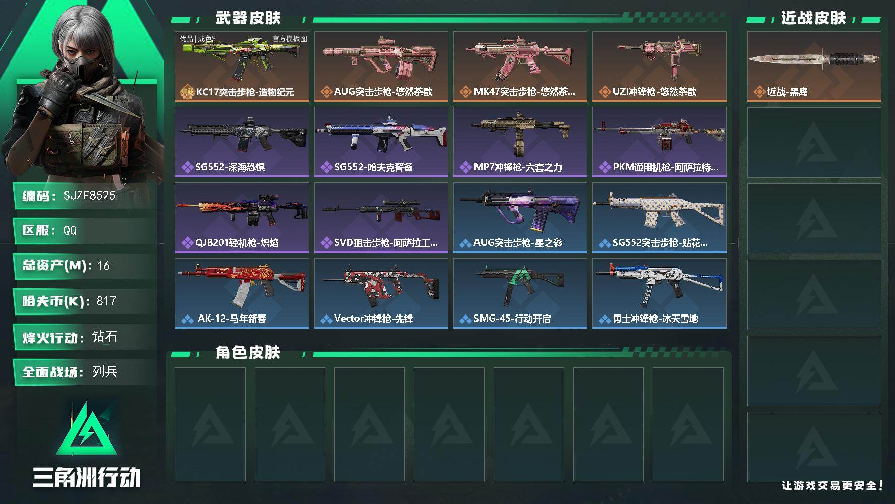 三角洲行动账号QQ【SJZF8525】总资产16M/哈夫币81万/典藏外观数1/传说枪皮数4/战场等级9/行动等级60