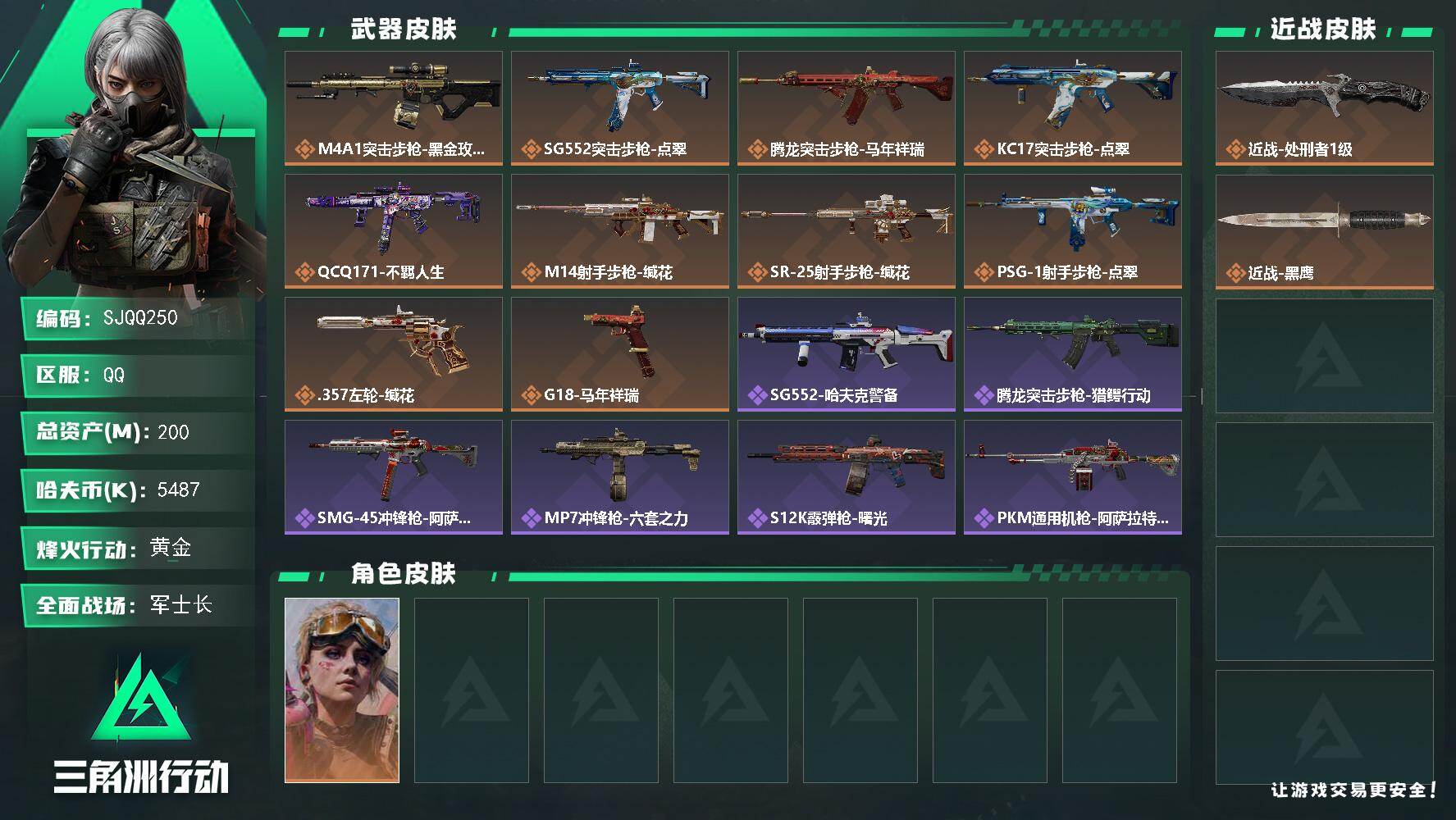 三角洲行动账号QQ【SJQQ250】总资产200M/哈夫币548万/传说近战数1/干员外观数1/传说枪皮数10/战场等级37/行动等级60/安全箱等时效性道具以游戏内数据为准，详情请看图/蛊-不羁人生/近战-处刑者1