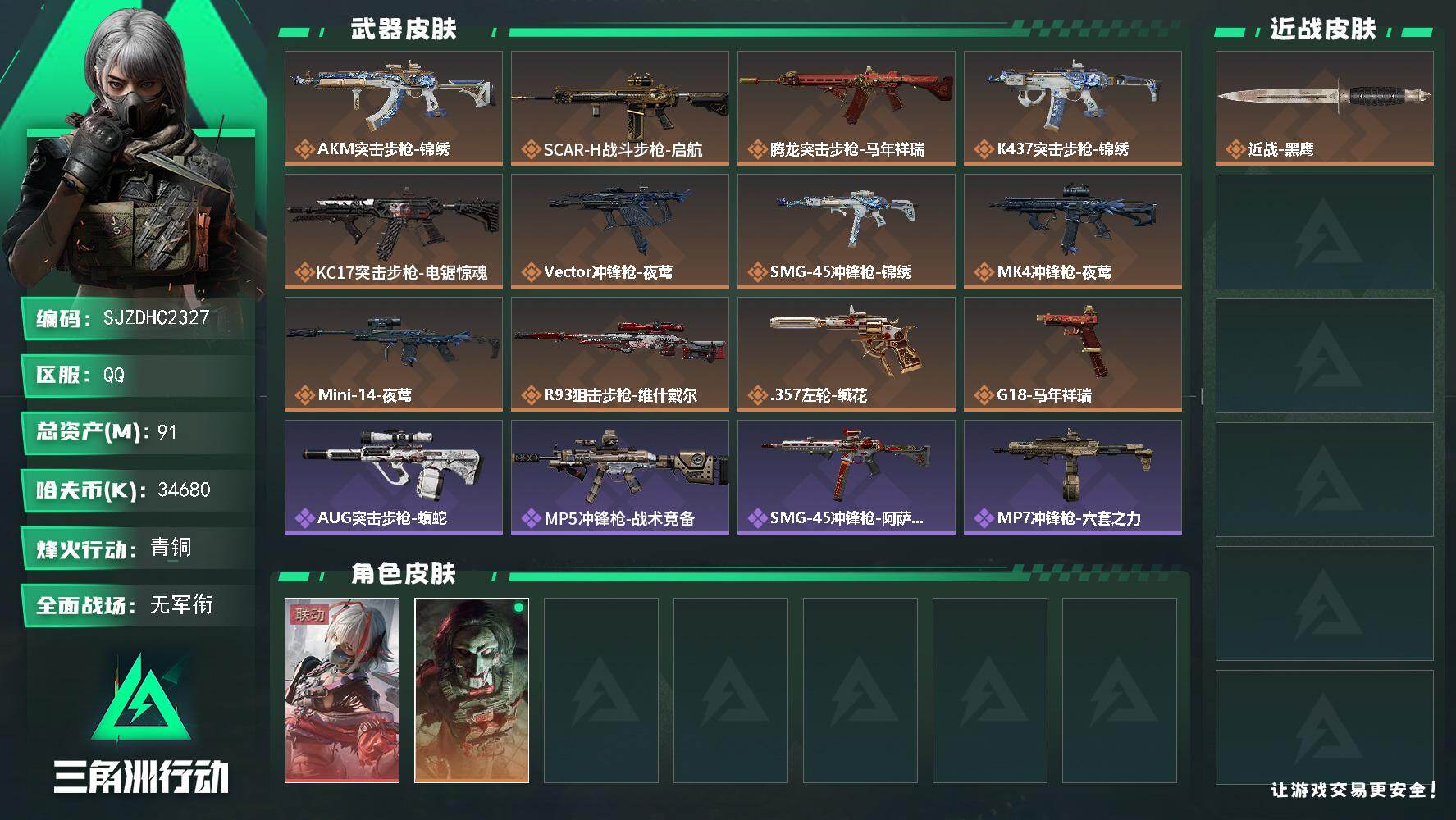三角洲行动账号QQ【SJZDHC2327】DHC90147  80m流动/1金皮/1红皮维什戴尔  91m总资产-34