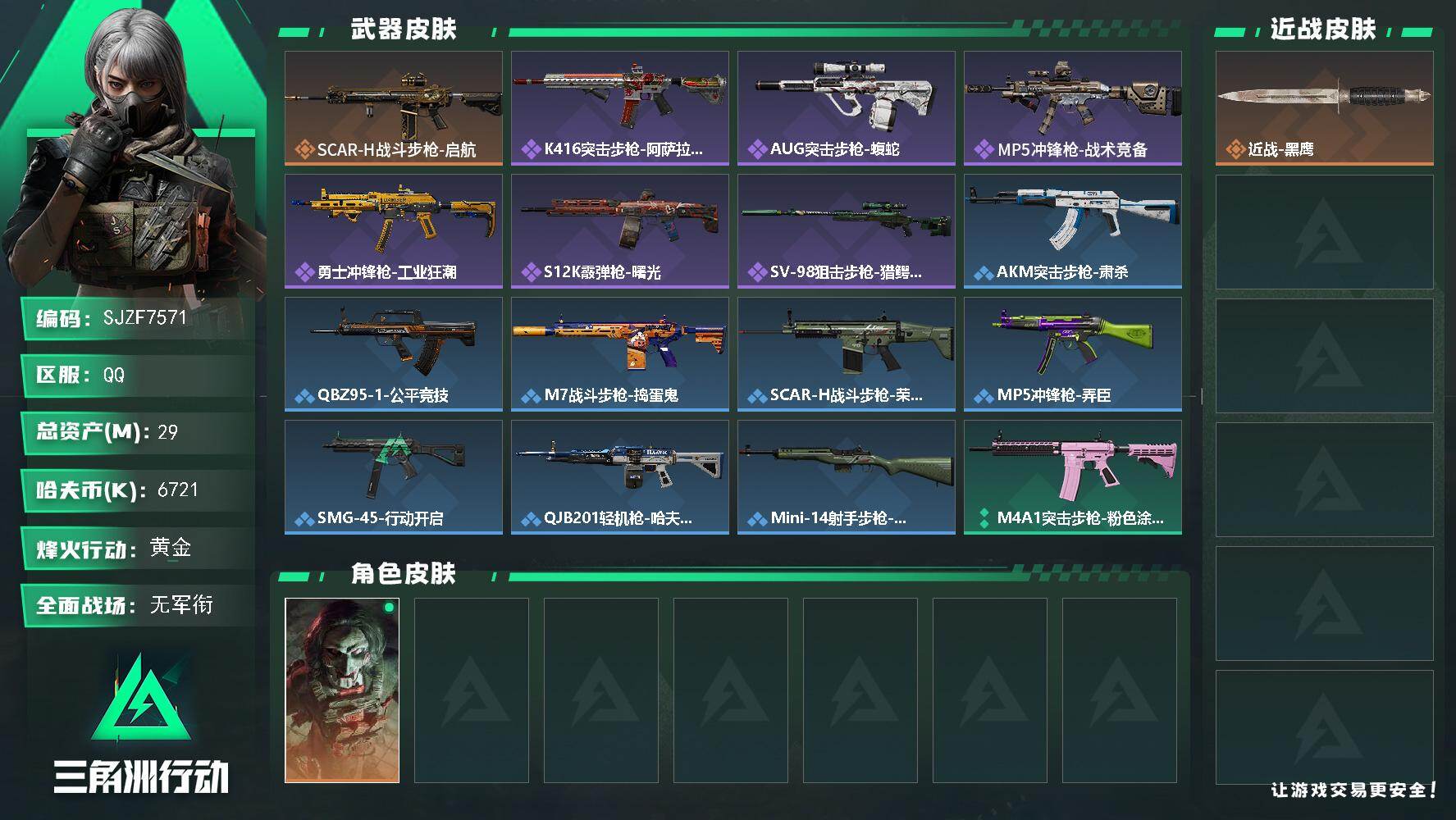 三角洲行动账号QQ【SJZF7571】总资产29M/哈夫币672万/干员外观数1/传说枪皮数1/战场等级1/行动等级36/安全箱等时效性道具以游戏内数据为准，详情请看图/红狼-电锯惊魂/近战-黑鹰/SCAR-H战斗步
