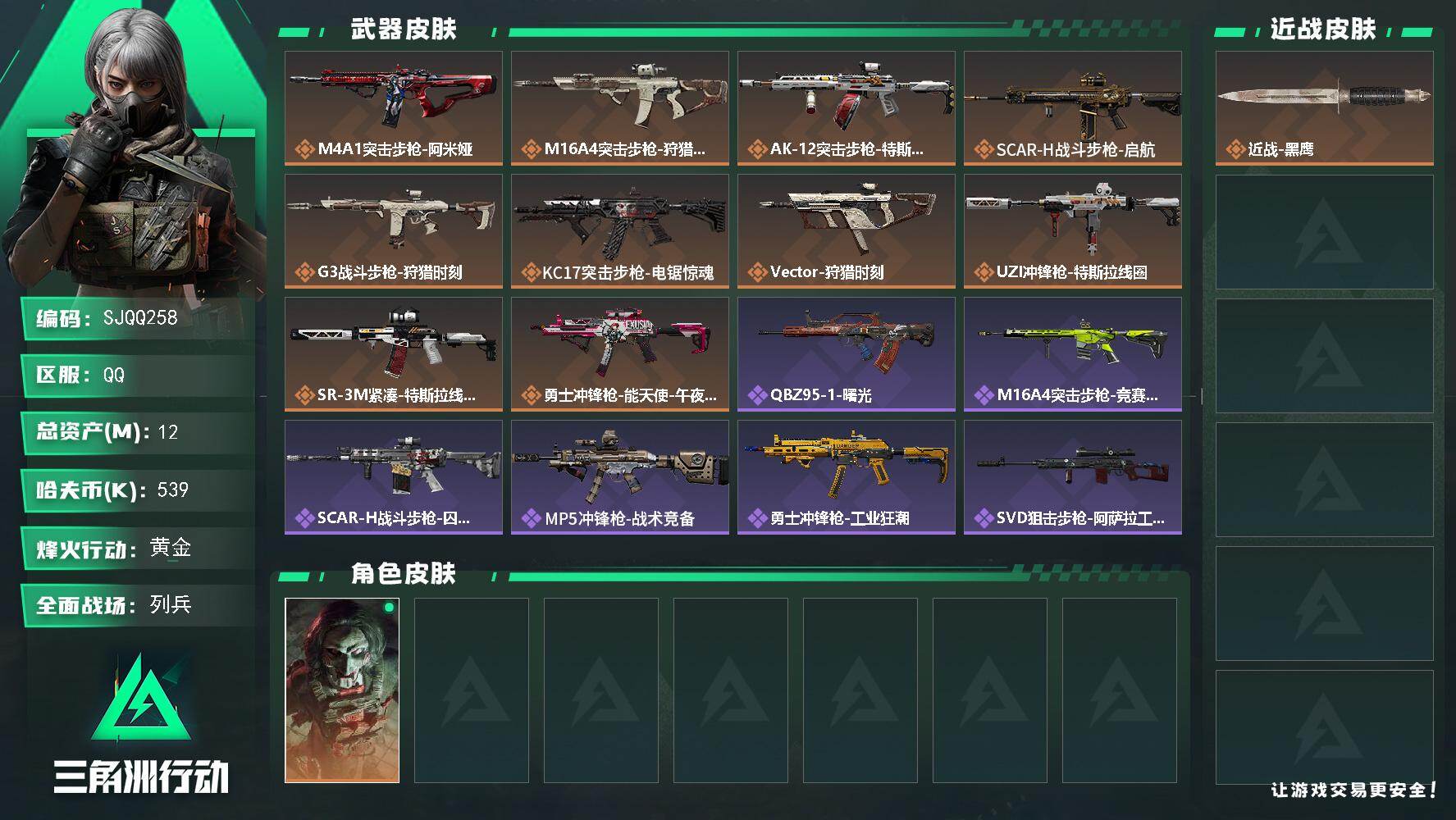 三角洲行动账号QQ【SJQQ258】总资产12M/哈夫币53万/干员外观数1/传说枪皮数10/战场等级6/行动等级60/安全箱等时效性道具以游戏内数据为准，详情请看图/红狼-电锯惊魂/近战-黑鹰/M4A1突击步枪-阿