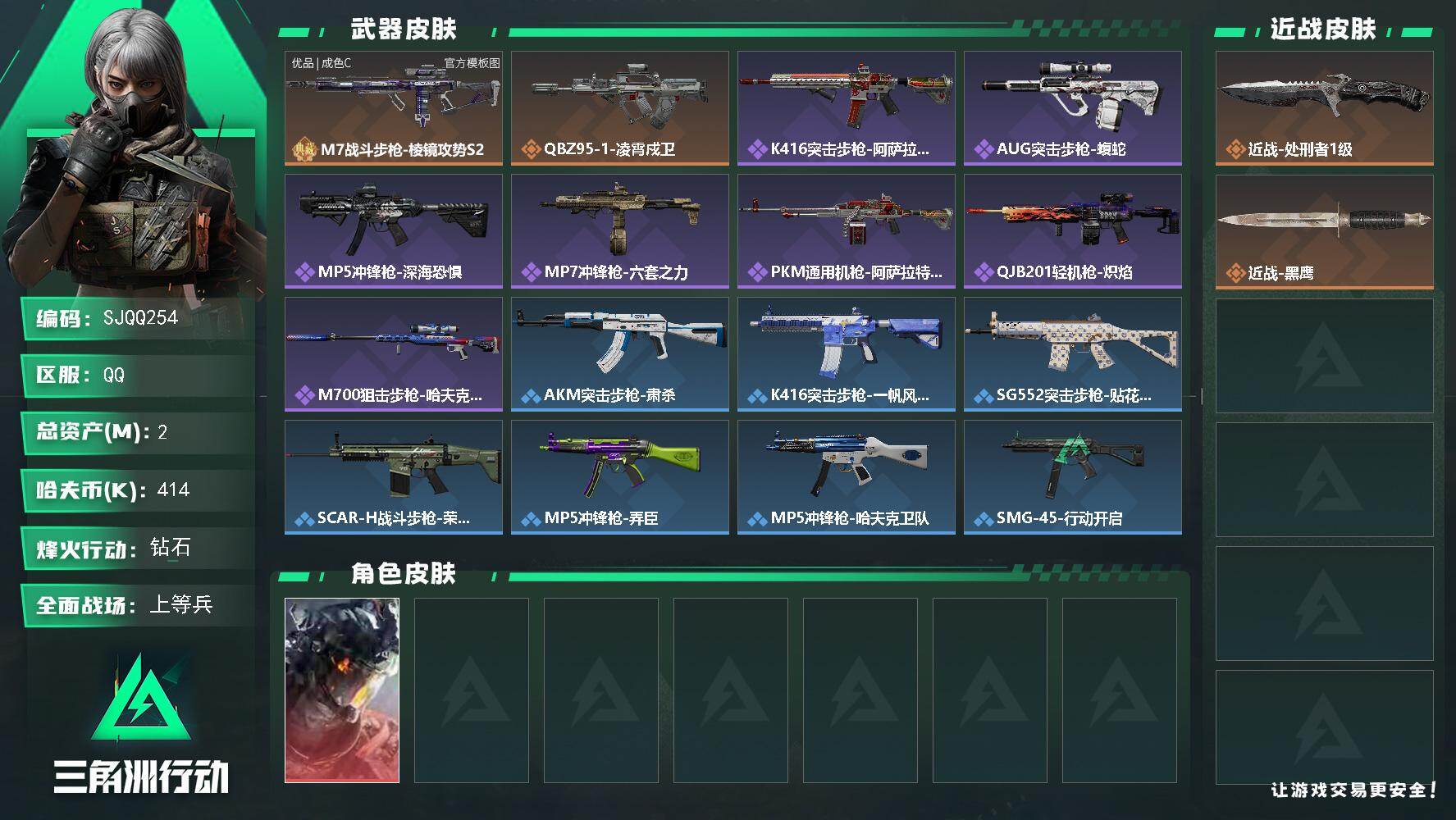 三角洲行动账号QQ【SJQQ254】总资产2M/哈夫币41万/传说近战数1/干员外观数1/典藏外观数1/传说枪皮数2/战场等级17/行动等级48/安全箱等时效性道具以游戏内数据为准，详情请看图/威龙-凌霄戍卫/近战-