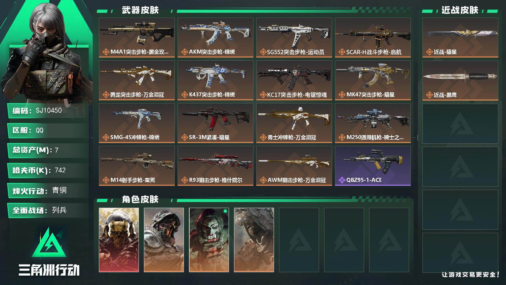 三角洲行动账号QQ【SJ10450】总资产7M/哈夫币74万/传说近战数1/干员外观数4/传说枪皮数15/战场等级9/行动等级60/安全箱等时效性道具以游戏内数据为准，详情请看图/红狼-蚀金玫瑰/深蓝-不破誓约/红狼