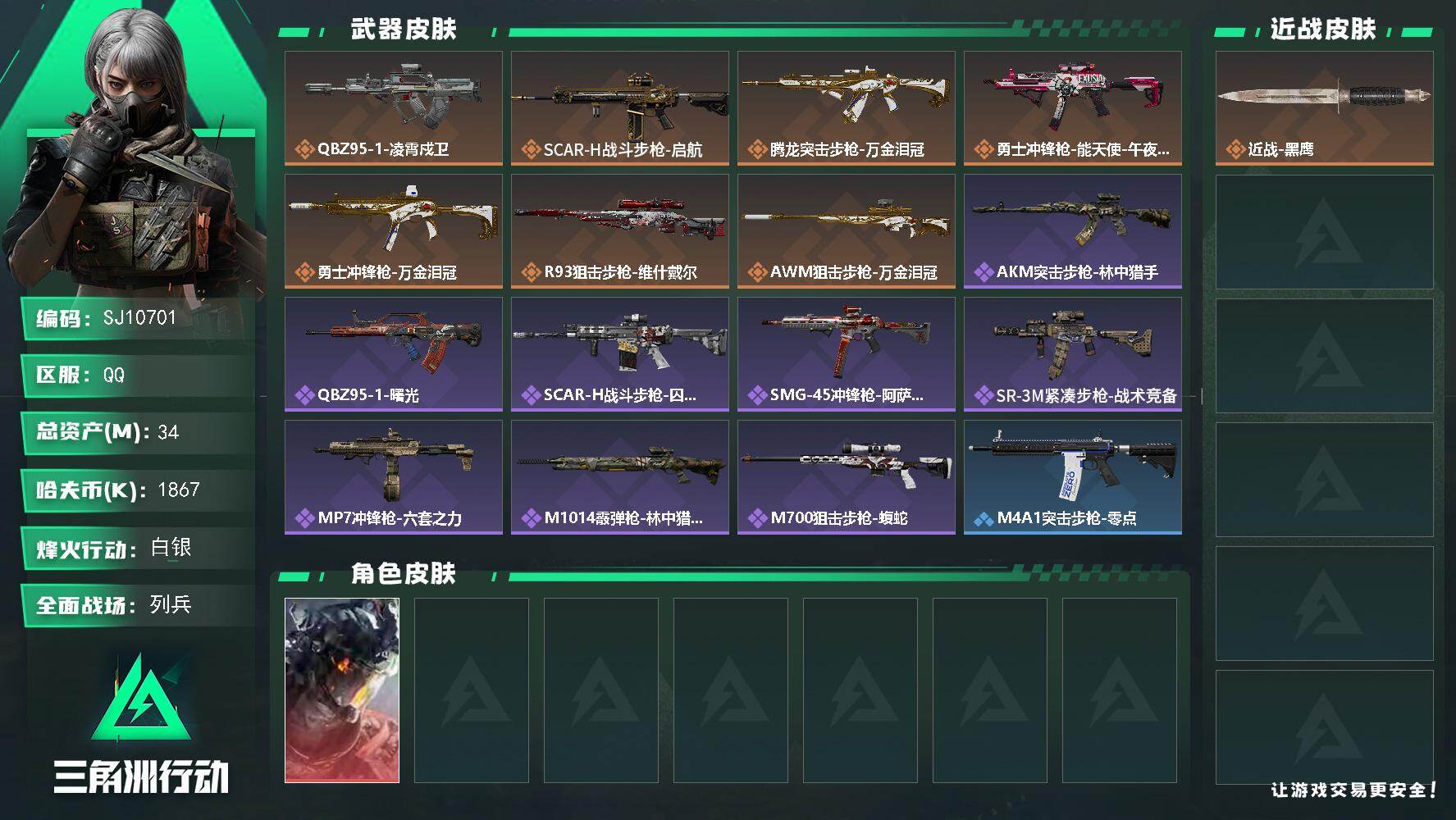 三角洲行动账号QQ【SJ10701】总资产34M/哈夫币186万/干员外观数1/传说枪皮数7/战场等级22/行动等级3