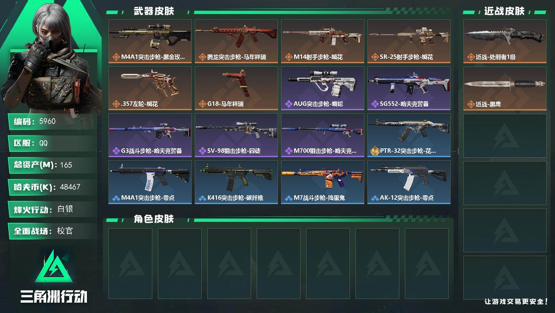 三角洲行动账号QQPX_2605758-165m总资产-48467k哈夫币-60烽火等级-白银-35战场等级-校官
【近战皮肤】：近战-处刑者1级，近战-黑鹰
【传说外观】：M4A1突击步枪-蚀金玫瑰，腾龙突