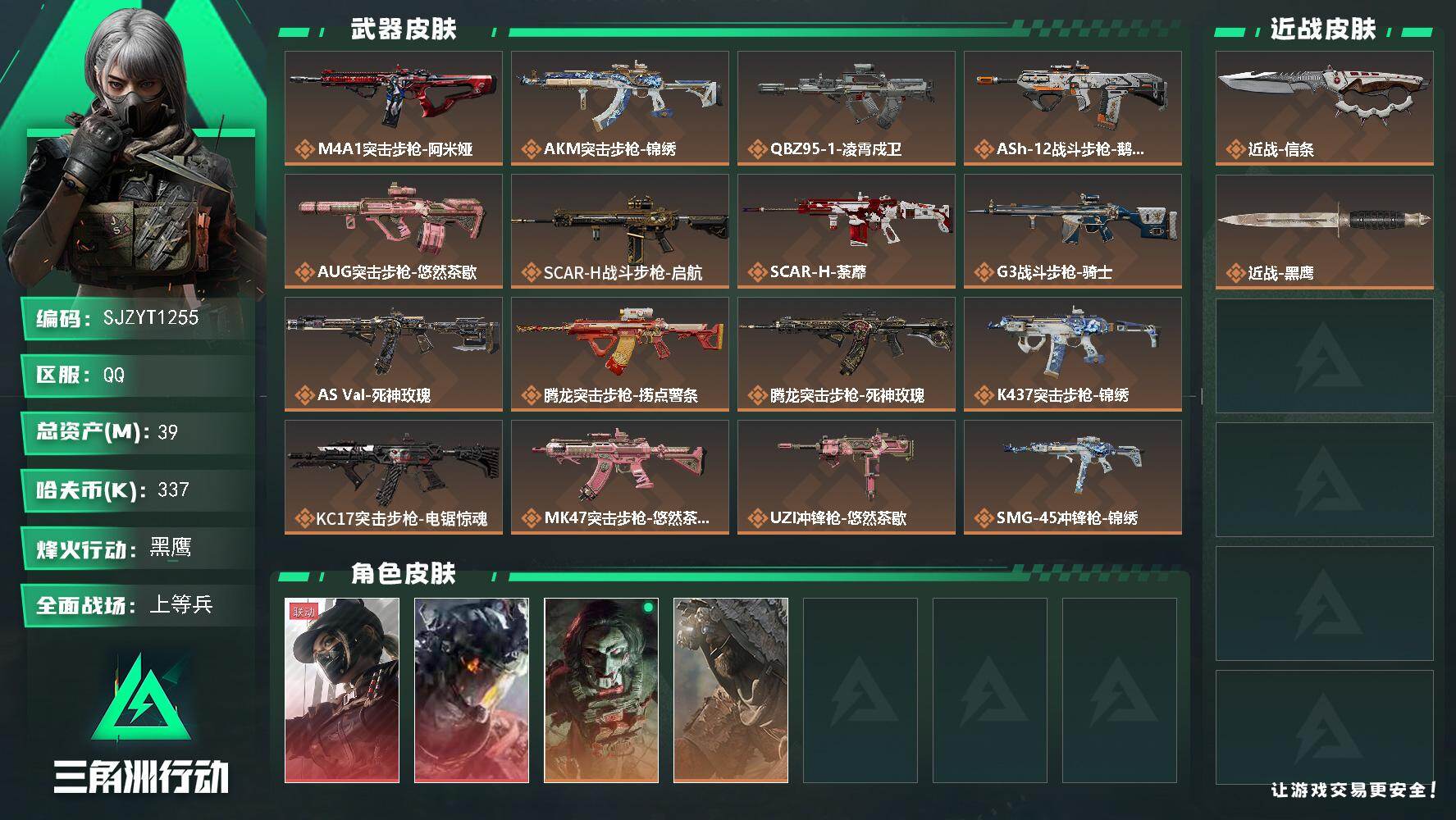 三角洲行动账号QQ【SJZYT1255】总资产39M/哈夫币33万/传说近战数1/干员外观数4/传说枪皮数30/战场等级50/行动等级60/安全箱等时效性道具以游戏内数据为准，详情请看图/露娜-黑·天际线/威龙-凌霄