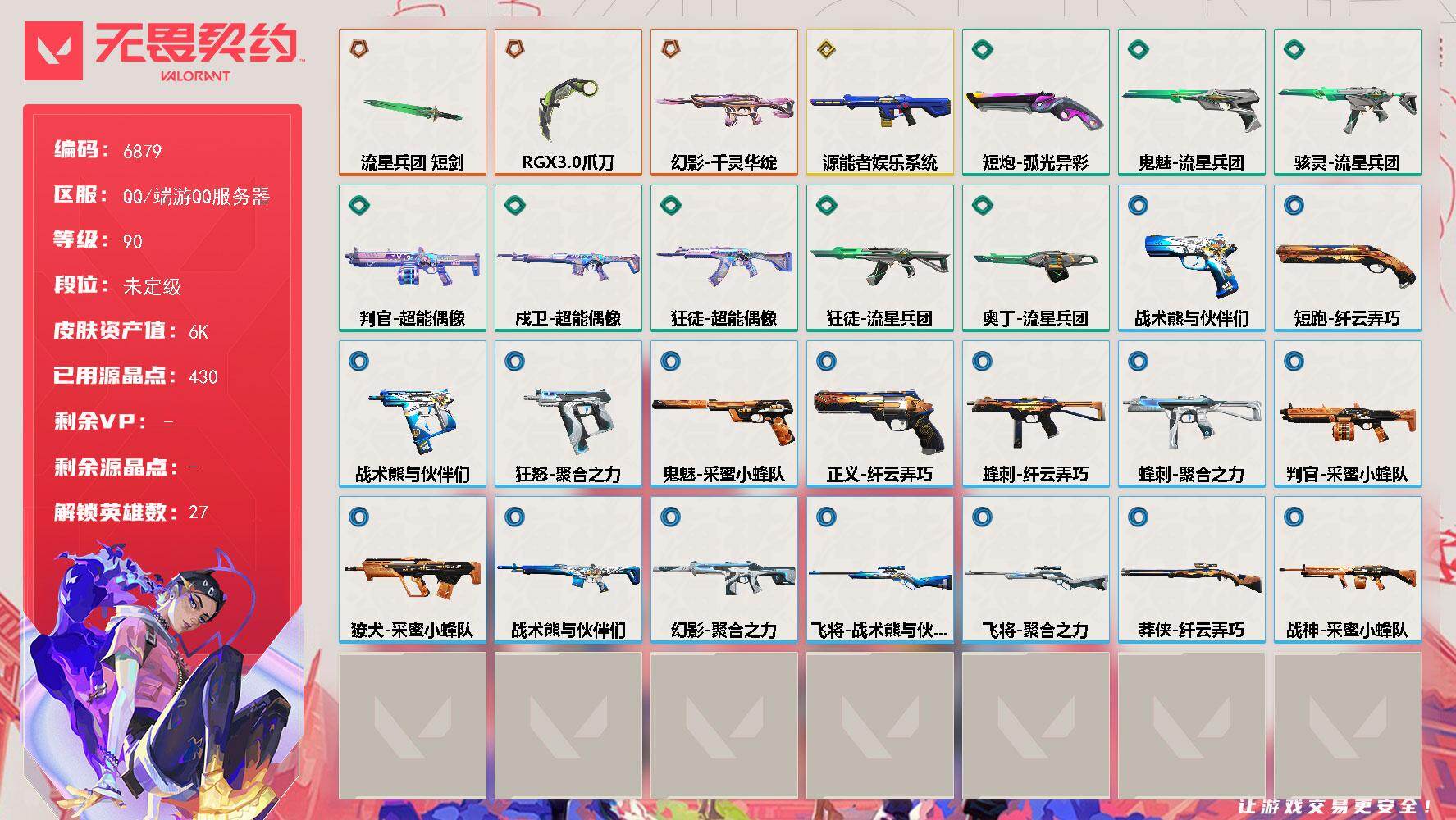 无畏契约账号QQLV等级90/皮肤总价值6860/段位未定级/总皮肤数量28/刀皮数量2/枪皮数量26/具体详情请看图/幻棱/炼狱/维斯/暮蝶/钛狐/壹决/铁臂/捷风/雷兹/幽影/不死鸟/贤者/猎枭/蝰蛇/零/芮娜/