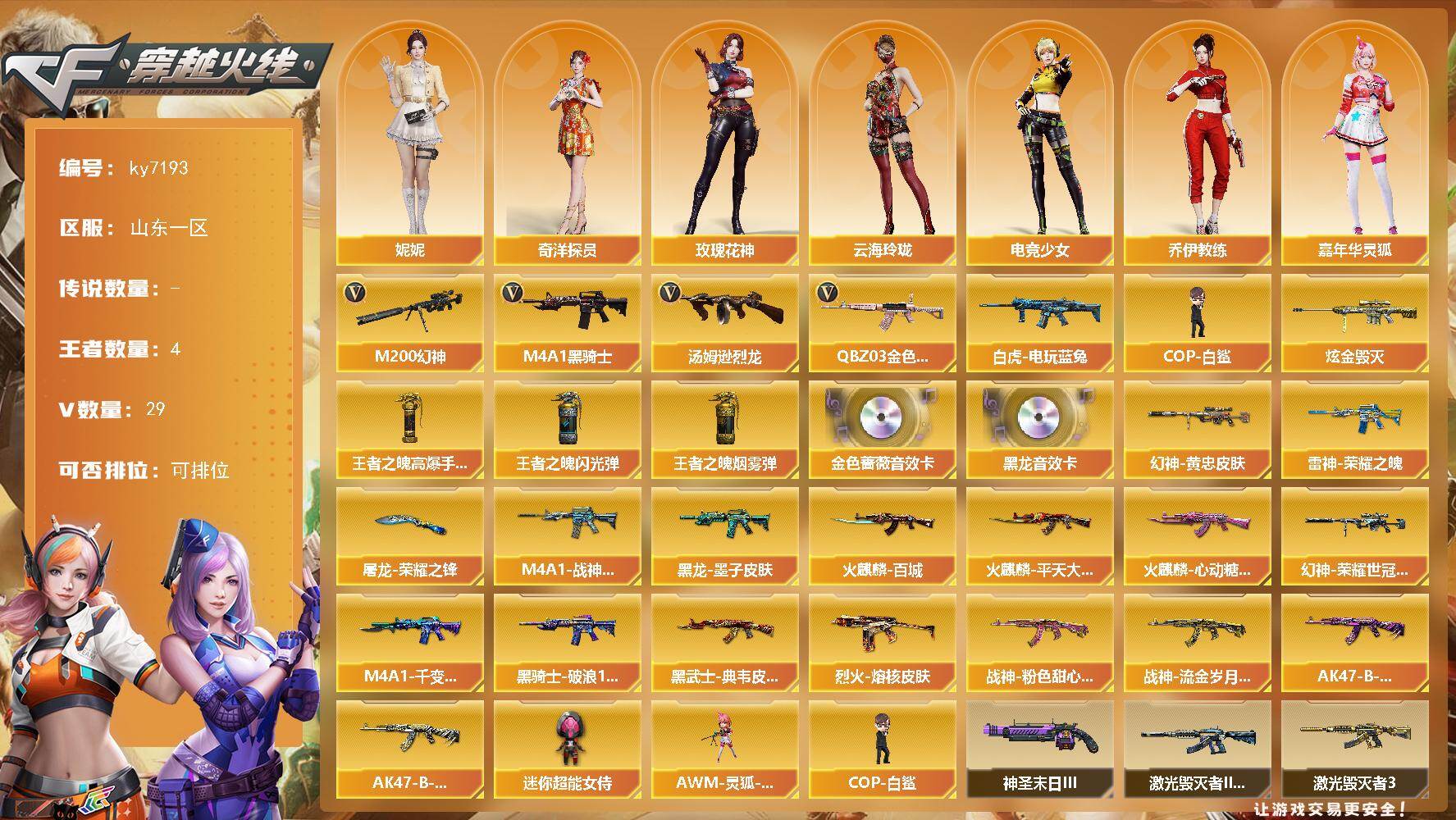 穿越火线账号北部战区山东一区[19614531]山东一区-31V-4王者武器数-1炫金武器数
【热门武器】：QBZ03-金色蔷薇，M200-幻神，白虎-电玩蓝兔，M4A1-黑骑士，汤姆逊-烈龙，COP-白鲨
【王者炫金武器】：王