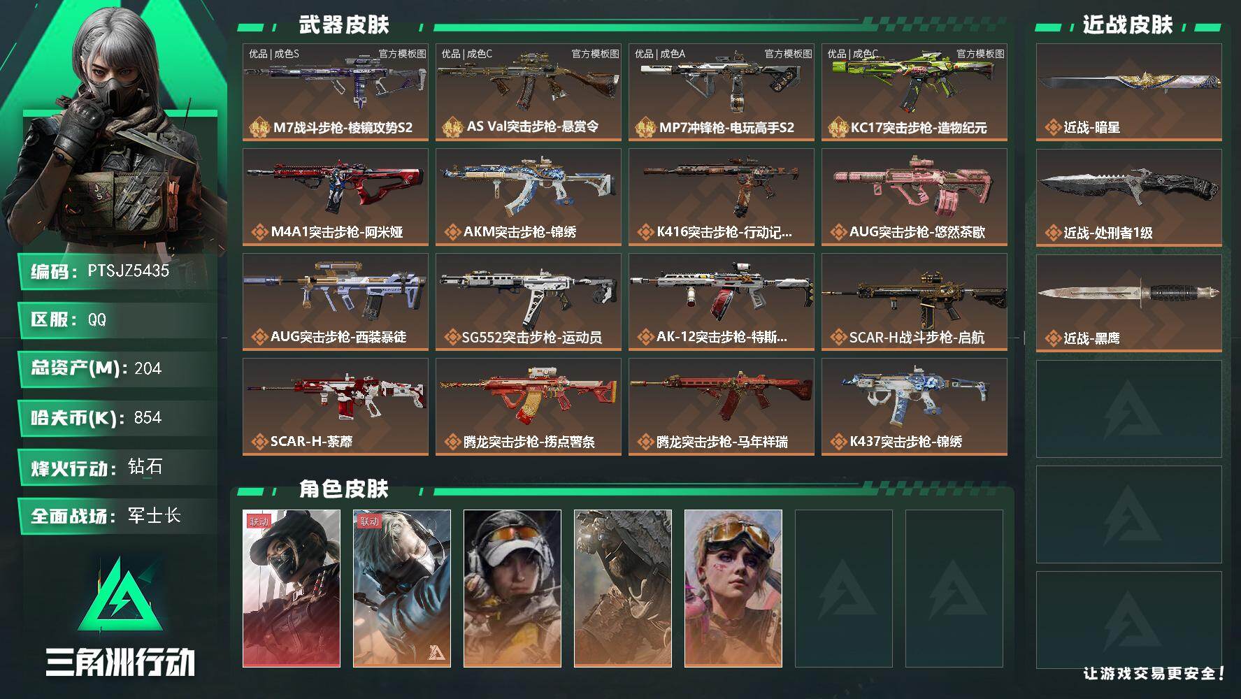 三角洲行动账号QQ【PTSJZ5435】总资产204M/哈夫币85万/传说近战数2/干员外观数5/典藏外观数4/传说枪