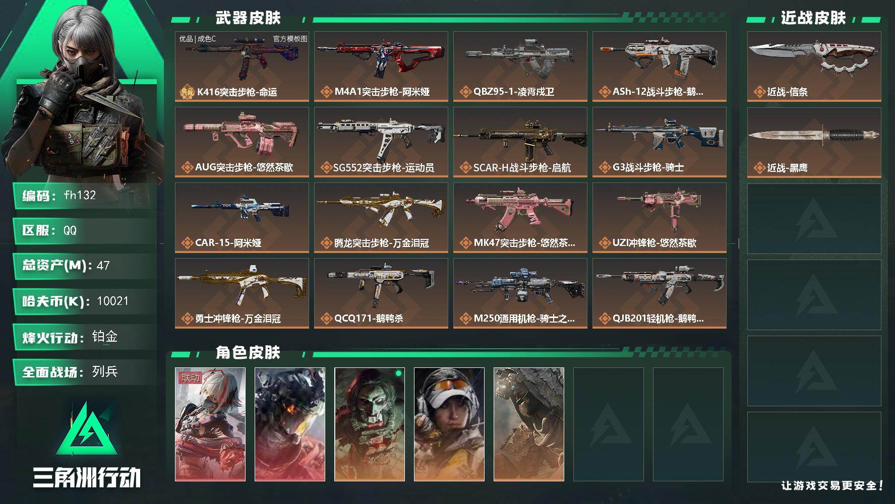 三角洲行动账号QQ47m总资产-10021k哈夫币-60烽火等级-铂金-12战场等级-列兵
【干员外观】：骇爪-维什戴