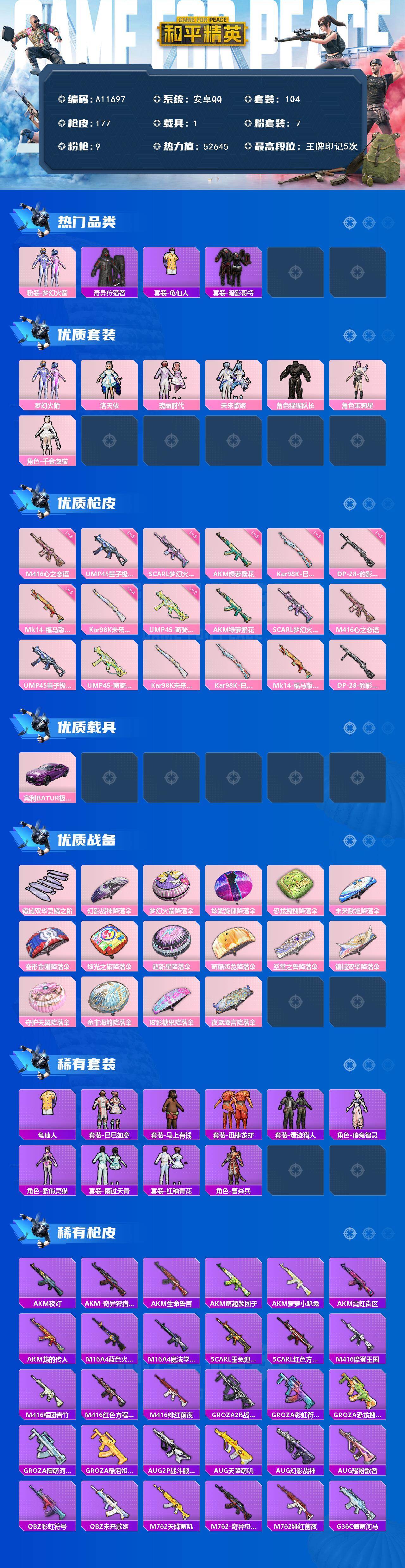 和平精英账号安卓QQ【A11697】104套装/枪械9/装备201/载具1/战备115/王牌印记5/热力值52645/五级AKM-绿萝繁花/五级SCAR-L-梦幻火箭/六级M416-心之恋语/五级UMP45-量子极限/