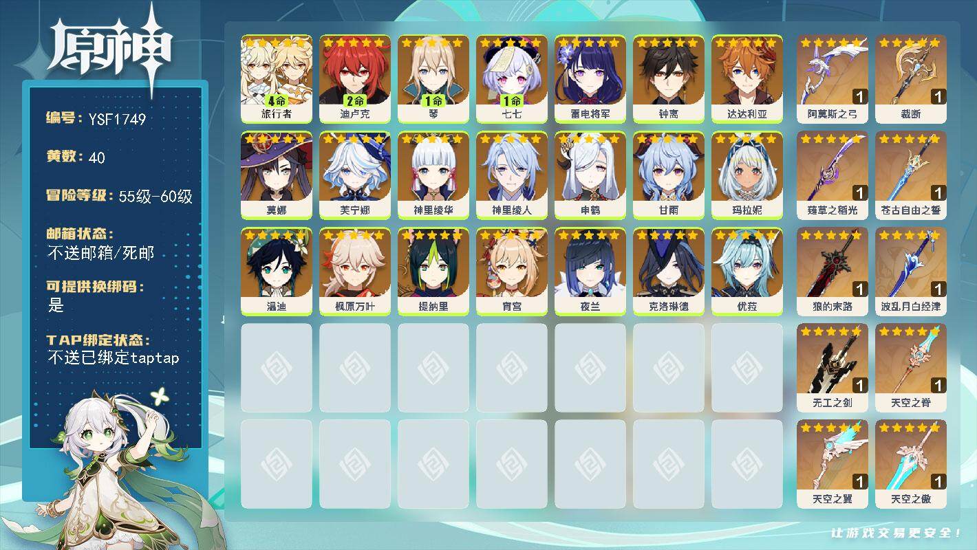 原神账号官服 天空岛【YSF1749】60级/40黄/女主/21个五星角色/11个五星武器/0命玛拉妮/0命钟离/0命枫原万叶/0命申鹤/0命甘雨/0命神里绫华/0命雷电将军/0命夜兰/0命达达利亚/0命宵宫/2命迪卢