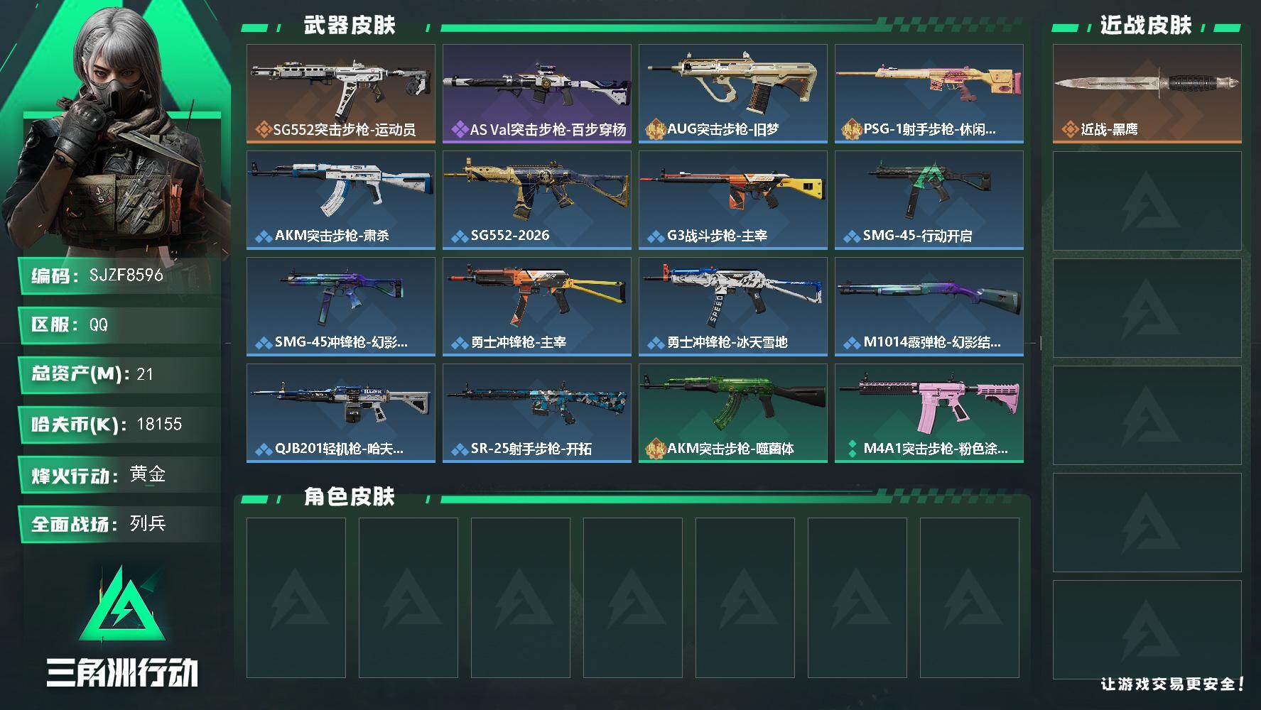 三角洲行动账号QQ【SJZF8596】总资产21M/哈夫币1815万/传说枪皮数1/战场等级9/行动等级33/安全箱等时效性道具以游戏内数据为准，详情请看图/近战-黑鹰/SG552突击步枪-运动员/AS Val突击步