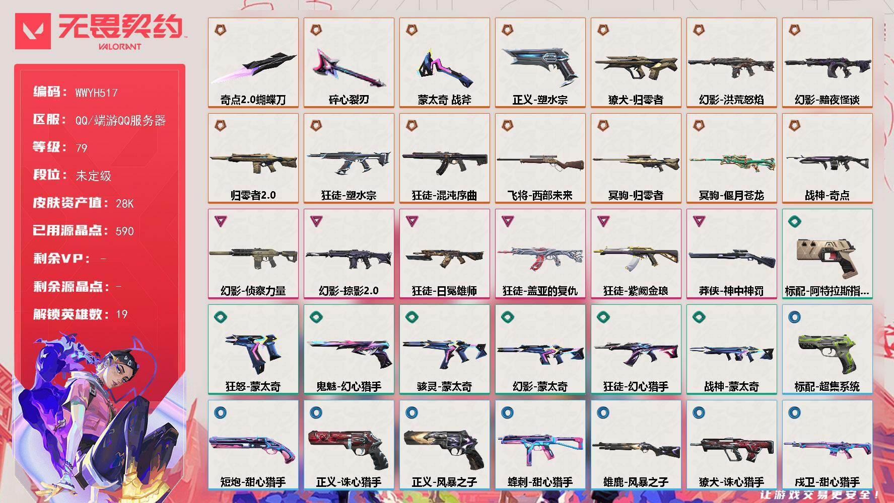 无畏契约账号QQ【WWYH517】LV等级79/皮肤总价值28610/段位未定级/总皮肤数量43/刀皮数量3/枪皮数量40/具体详情请看图/炼狱/暮蝶/钛狐/壹决/铁臂/捷风/幽影/不死鸟/贤者/猎枭/零/芮娜/尚