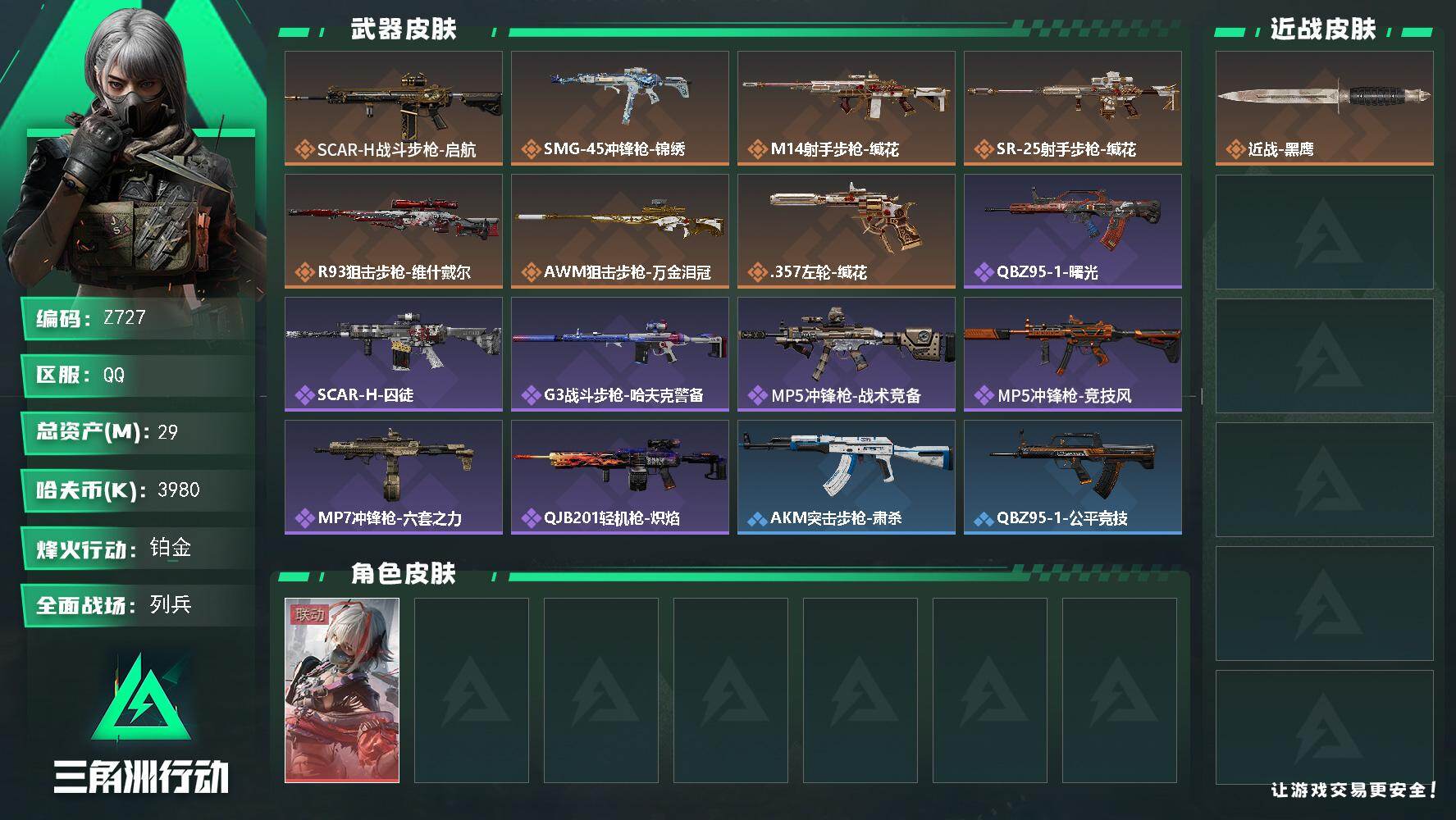 三角洲行动账号QQ【Z727】总资产29M/哈夫币398万/干员外观数1/传说枪皮数7/战场等级17/行动等级37/安全箱等时效性道具以游戏内数据为准，详情请看图/骇爪-维什戴尔/近战-黑鹰/SCAR-H战斗步枪-启