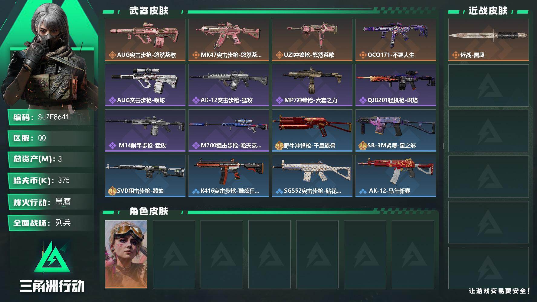 三角洲行动账号QQ【SJZF8641】总资产3M/哈夫币37万/干员外观数1/传说枪皮数4/战场等级9/行动等级60/安全箱等时效性道具以游戏内数据为准，详情请看图/蛊-不羁人生/近战-黑鹰/AUG突击步枪-悠然茶歇