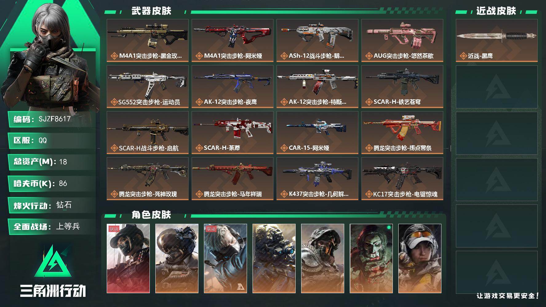 三角洲行动账号QQ【SJZF8617】总资产18M/哈夫币8万/干员外观数8/传说枪皮数38/战场等级50/行动等级60/安全箱等时效性道具以游戏内数据为准，详情请看图/露娜-黑·天际线/威龙-壮志凌云/蜂医-送葬人