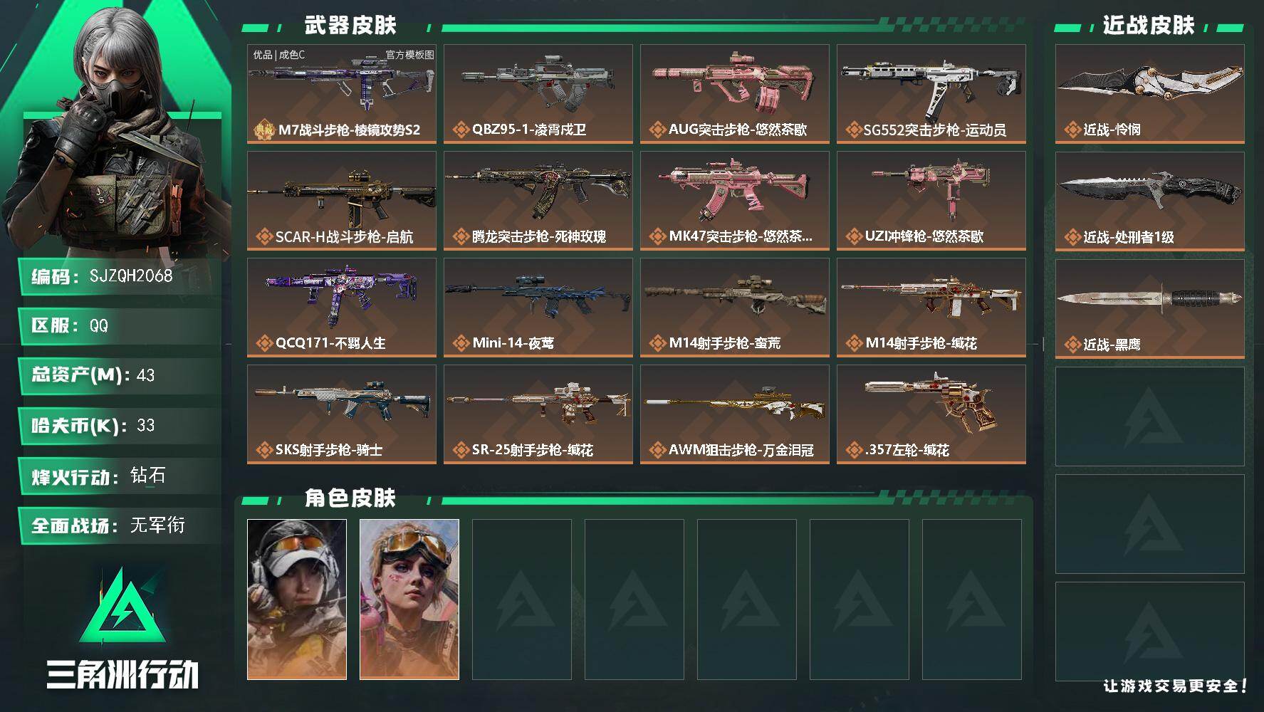 三角洲行动账号QQ【SJZQH2068】总资产43M/哈夫币3万/传说近战数2/干员外观数2/典藏外观数1/传说枪皮数16/战场等级1/行动等级60/安全箱等时效性道具以游戏内数据为准，详情请看图/露娜-金牌射手/蛊
