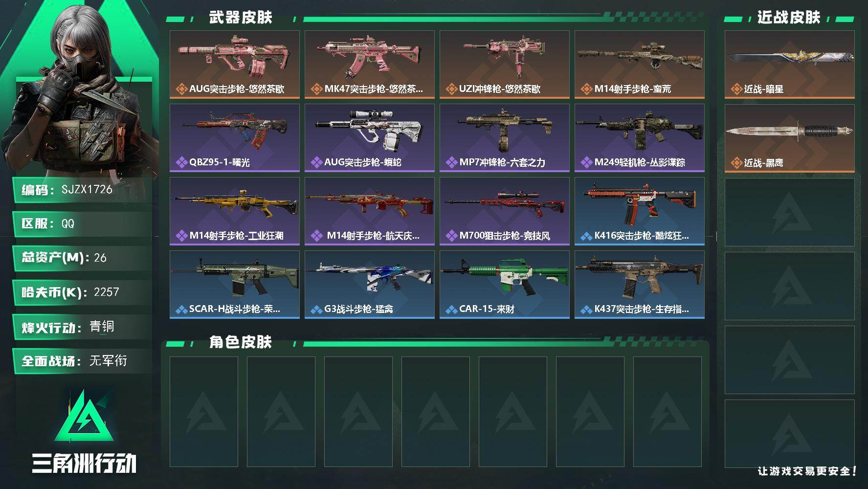 三角洲行动账号QQ【SJZX1726】总资产26M/哈夫币225万/传说近战数1/传说枪皮数4/战场等级1/行动等级50/安全箱等时效性道具以游戏内数据为准，详情请看图/近战-暗星/近战-黑鹰/AUG突击步枪-悠然茶