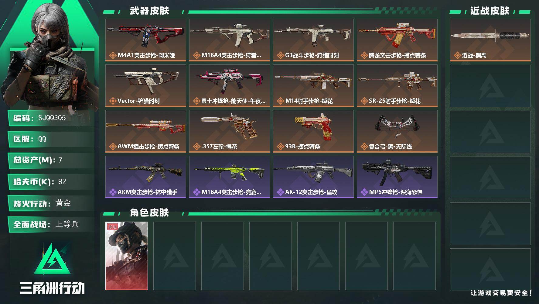三角洲行动账号QQ【SJQQ305】总资产7M/哈夫币8万/干员外观数1/传说枪皮数12/战场等级50/行动等级56/安全箱等时效性道具以游戏内数据为准，详情请看图/露娜-黑·天际线/近战-黑鹰/M4A1突击步枪-阿