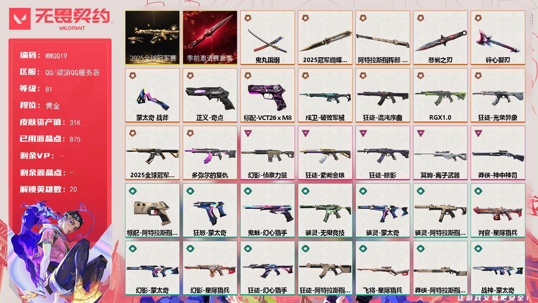 无畏契约账号QQ【WWQQ19】LV等级81/皮肤总价值31400/段位黄金/总皮肤数量66/刀皮数量6/枪皮数量60/套装数量2/具体详情请看图/2025全球冠军赛套装/无畏契约季前邀请赛套装/炼狱/维斯/暮蝶/