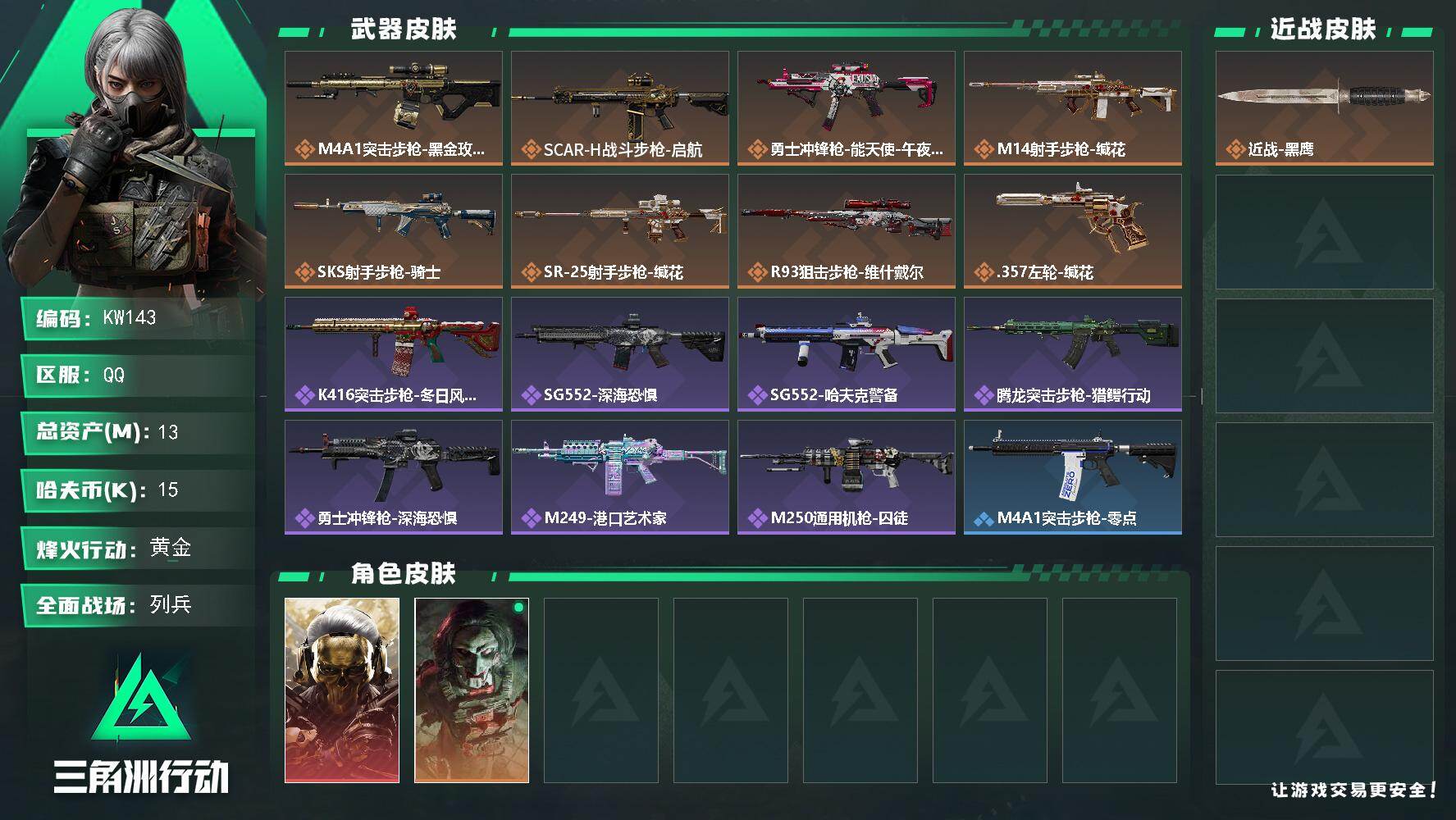 三角洲行动账号QQ【KW143】总资产13M/哈夫币1万/干员外观数2/传说枪皮数8/战场等级15/行动等级49/安全箱等时效性道具以游戏内数据为准，详情请看图/红狼-蚀金玫瑰/红狼-电锯惊魂/近战-黑鹰/M4A1突