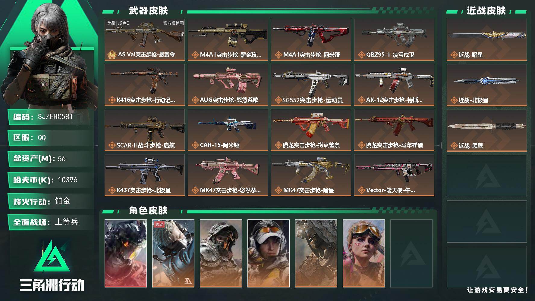 三角洲行动账号QQ【SJZEHC581】总资产56M/哈夫币1039万/传说近战数2/干员外观数6/典藏外观数1/传说枪皮数33/战场等级30/行动等级60/安全箱等时效性道具以游戏内数据为准，详情请看图/威龙-凌霄