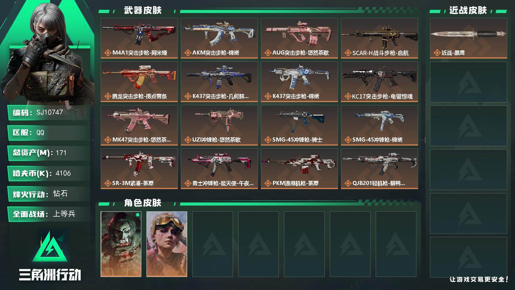 三角洲行动账号QQ【SJ10747】总资产171M/哈夫币410万/干员外观数2/传说枪皮数20/战场等级47/行动等级60/安全箱等时效性道具以游戏内数据为准，详情请看图/红狼-电锯惊魂/蛊-不羁人生/近战-黑鹰/