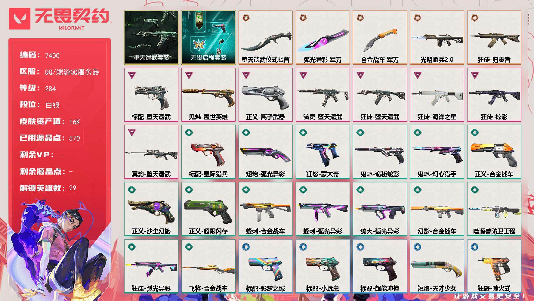 无畏契约账号QQ[19760567]【套装】：堕天遗武套装，无畏启程套装
【英雄】：幻棱，炼狱，维斯，暮蝶，钛狐，壹决，铁臂，捷风，雷兹，幽影，不死鸟，贤者，猎枭，蝰蛇，零，芮娜，奇乐，尚勃勒，霓虹，斯凯，夜露，星礈