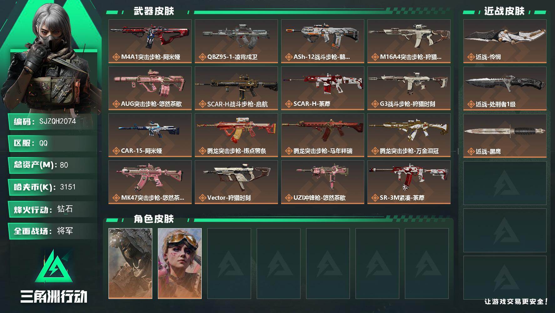 三角洲行动账号QQ【SJZQH2074】总资产80M/哈夫币315万/传说近战数2/干员外观数2/传说枪皮数32/战场等级50/行动等级60/安全箱等时效性道具以游戏内数据为准，详情请看图/藏品-非洲之心/乌鲁鲁-荒
