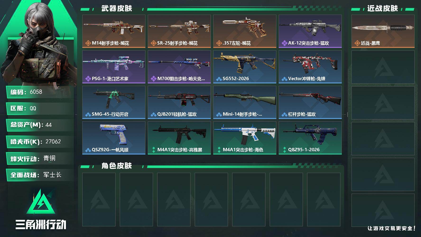 三角洲行动账号QQPX_2611368-44m总资产-27062k哈夫币-35烽火等级-青铜-26战场等级-军士长
【近战皮肤】：近战-黑鹰
【传说外观】：M14射手步枪-缄花，SR-25射手步枪-缄花，.3