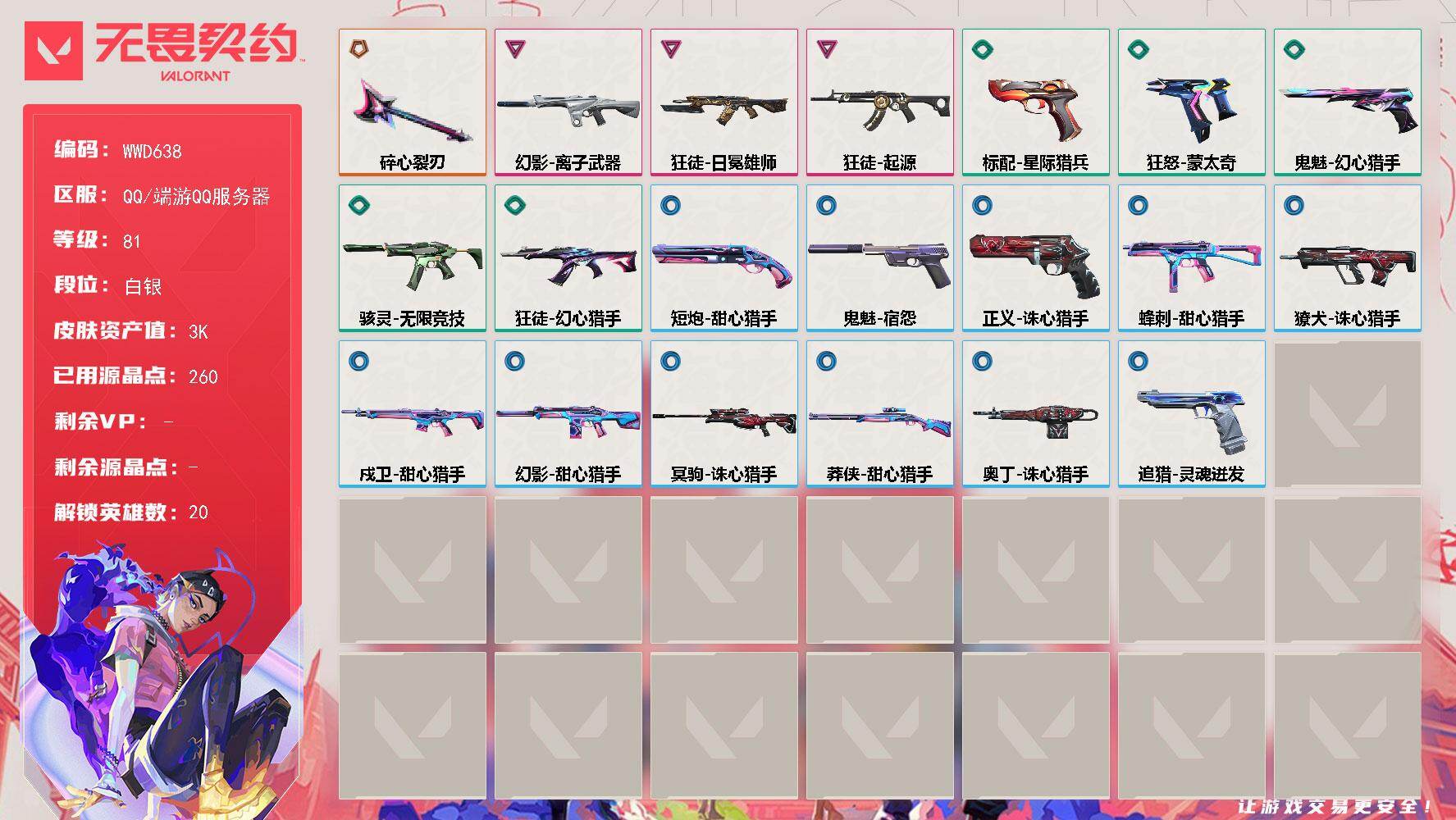 无畏契约账号QQ【WWD638】LV等级81/皮肤总价值3870/段位白银/总皮肤数量20/刀皮数量1/枪皮数量19/具体详情请看图/幻棱/炼狱/暮蝶/壹决/铁臂/捷风/幽影/不死鸟/贤者/猎枭/零/芮娜/尚勃勒/