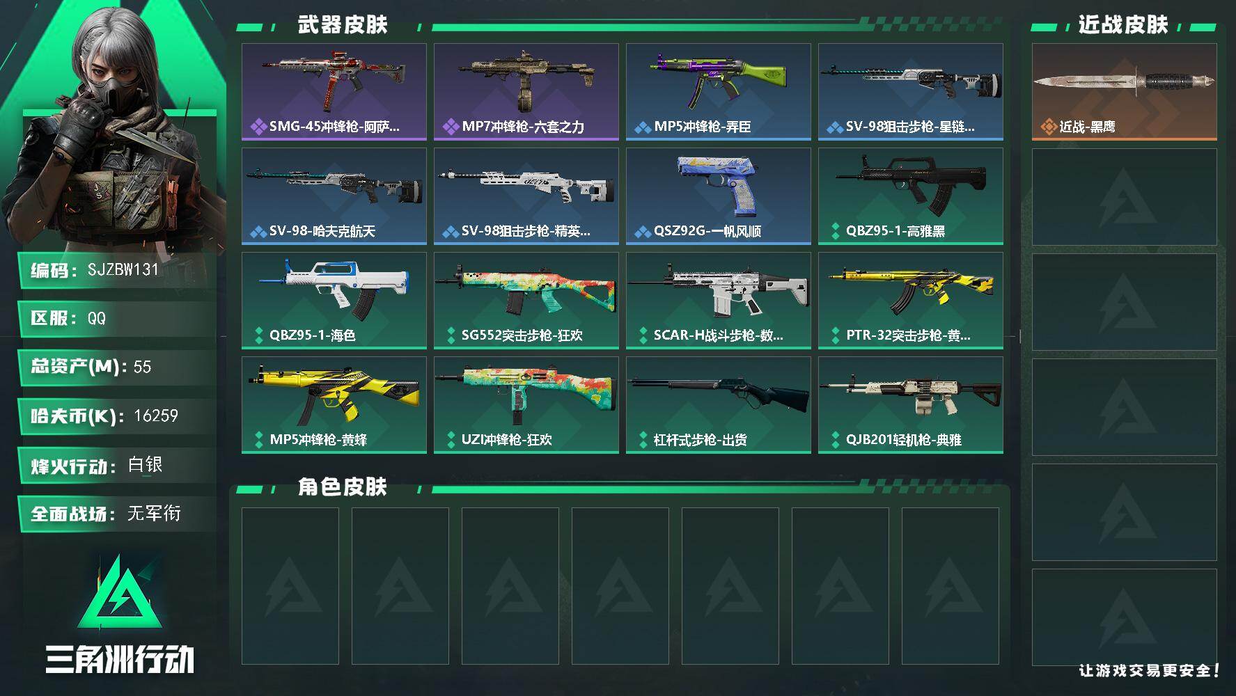 三角洲行动账号QQ55m总资产-16259k哈夫币-38烽火等级-白银-1战场等级-无军衔
【近战皮肤】：近战-黑鹰
【史诗外观】：SMG-45冲锋枪-阿萨拉特攻，MP7冲锋枪-六套之力
【稀有外观】：MP5冲锋枪-弄