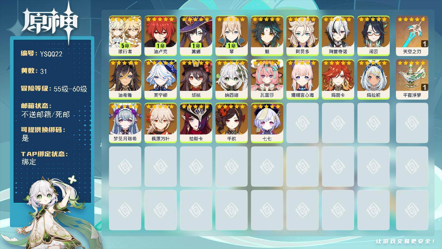 原神账号官服 天空岛【YSQQ22】57级/31黄/女主/21个五星角色/2个五星武器/0命瓦雷莎/0命芙宁娜/0命闲云/0命枫原万叶/0命胡桃/0命魈/0命千织/0命阿蕾奇诺/0命恰斯卡/0命纳西妲/0命玛拉妮/0命