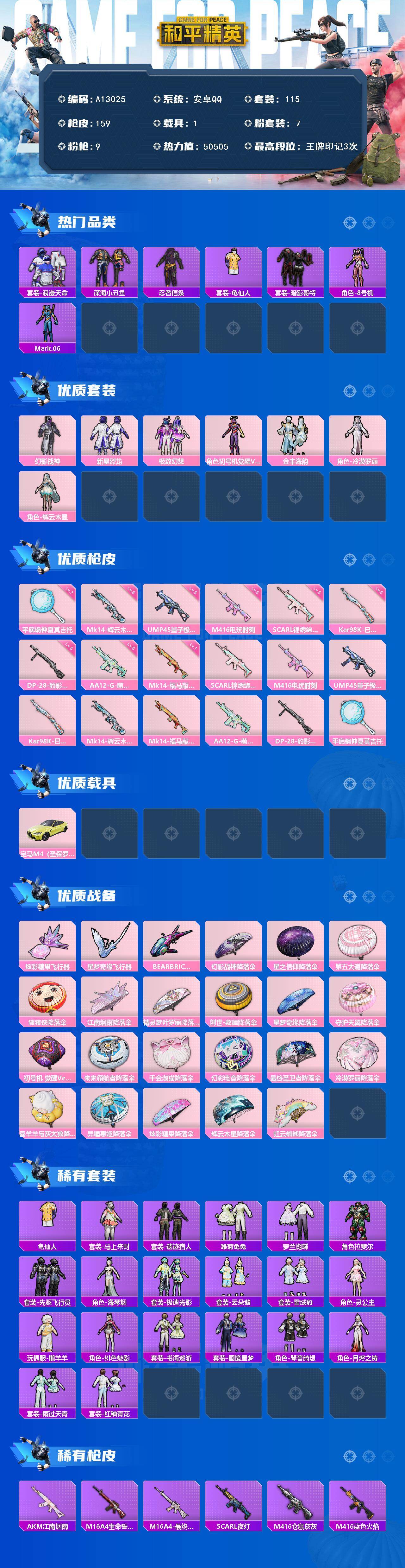 和平精英账号安卓QQ【A13025】115套装/枪械9/装备237/载具1/战备116/王牌印记3/热力值50505/五级SCAR-L-锦绣绵绵/五级M416-电玩时刻/五级UMP45-量子极限/五级Kar98K-巳巳