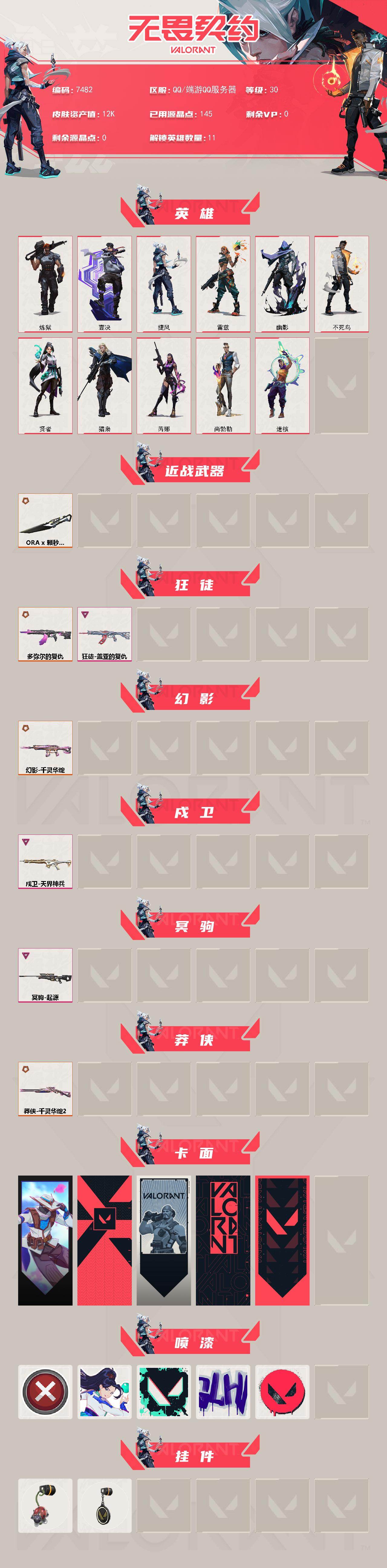 WWQXL442578无畏契约账号详情图2 WWQXL442578无畏契约账号详情图2