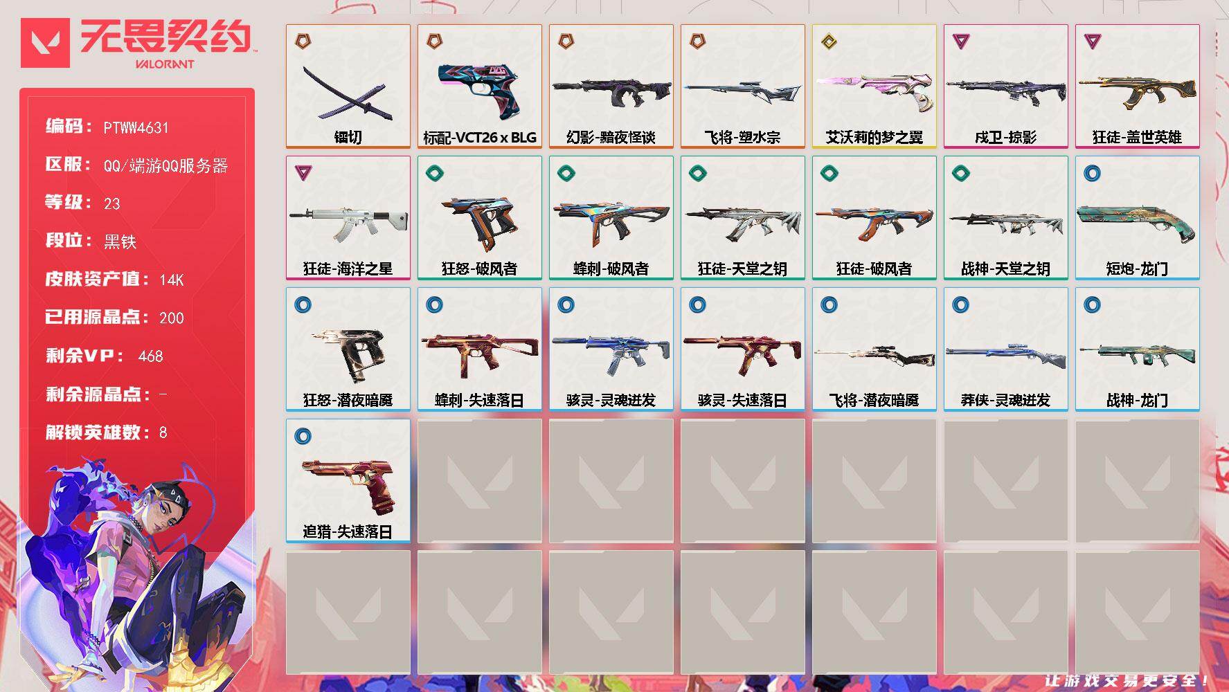 无畏契约账号QQ【PTWW4631】LV等级23/皮肤总价值14310/段位黑铁/总皮肤数量22/刀皮数量1/枪皮数