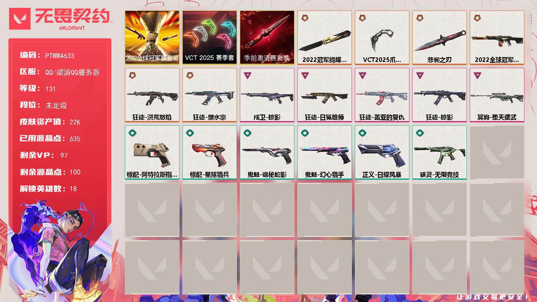 无畏契约账号QQ【PTWW4633】LV等级131/皮肤总价值22960/段位未定级/总皮肤数量17/刀皮数量3/枪