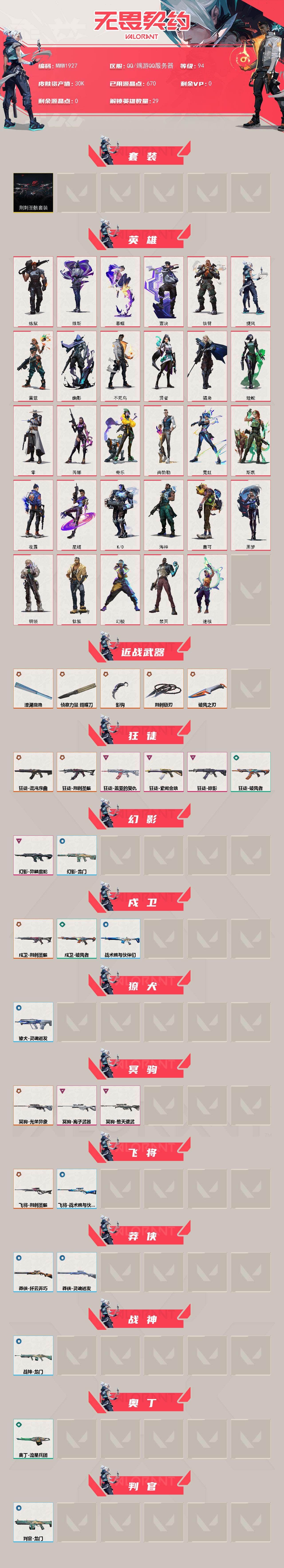 WWQQM442743无畏契约账号详情图3 WWQQM442743无畏契约账号详情图3