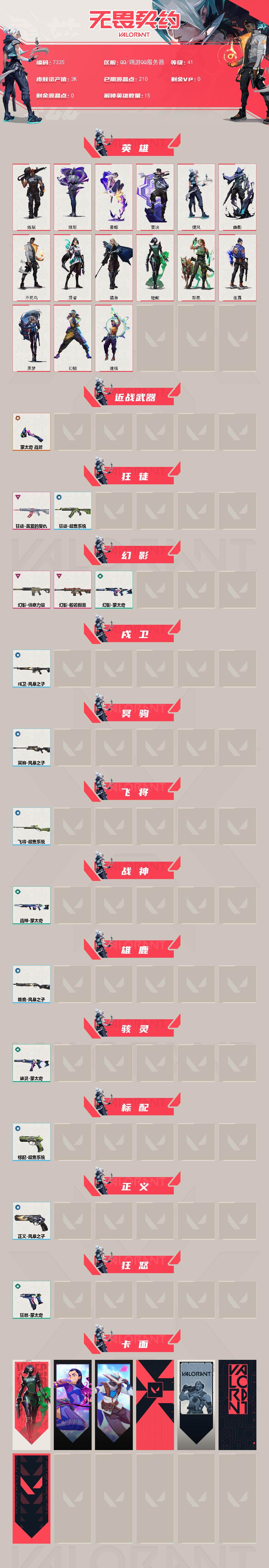 WWQXL441752无畏契约账号详情图2 WWQXL441752无畏契约账号详情图2