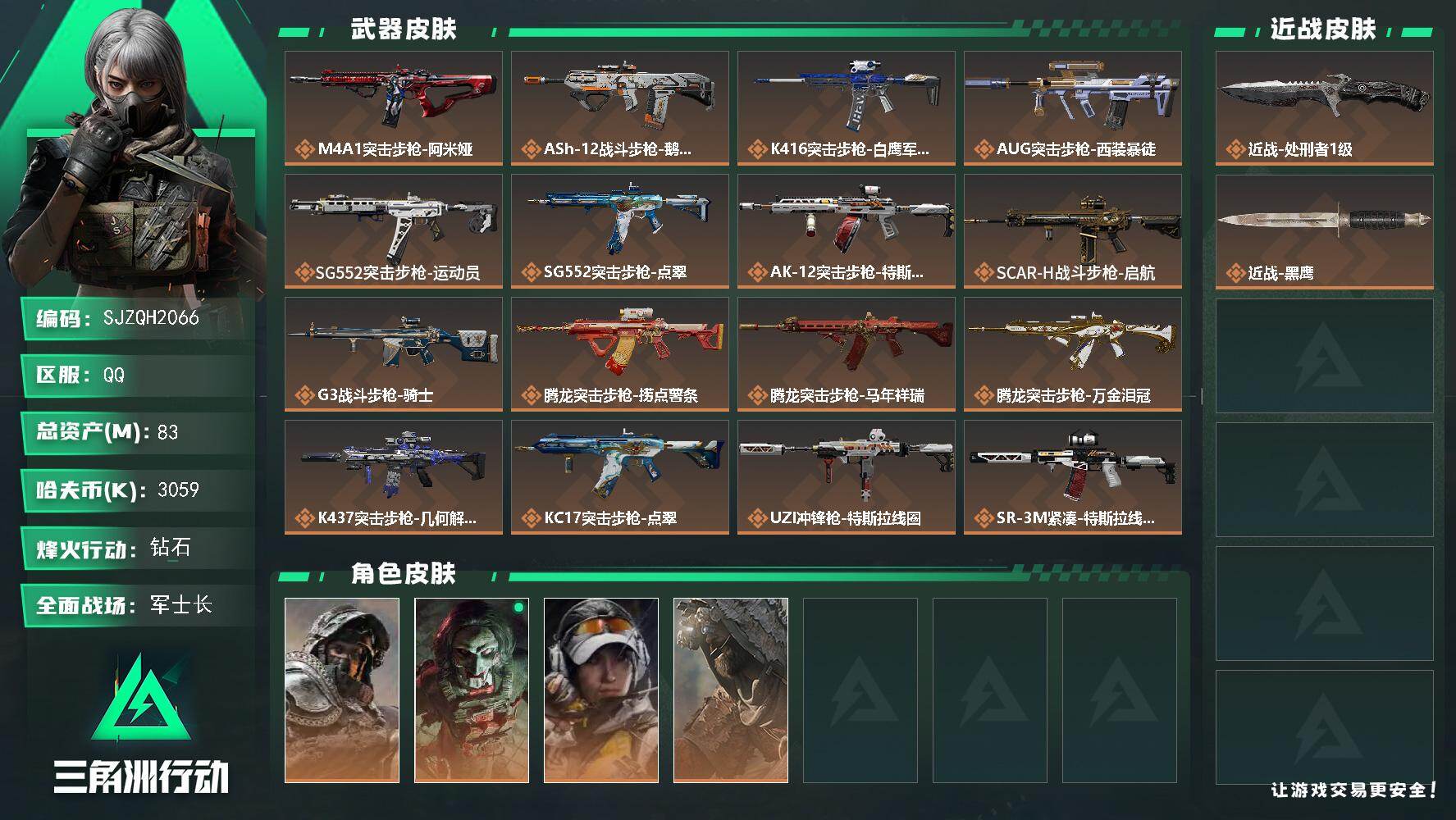 三角洲行动账号QQ【SJZQH2066】总资产83M/哈夫币305万/传说近战数1/干员外观数4/传说枪皮数30/战场等级46/行动等级60/安全箱等时效性道具以游戏内数据为准，详情请看图/深蓝-不破誓约/红狼-电锯