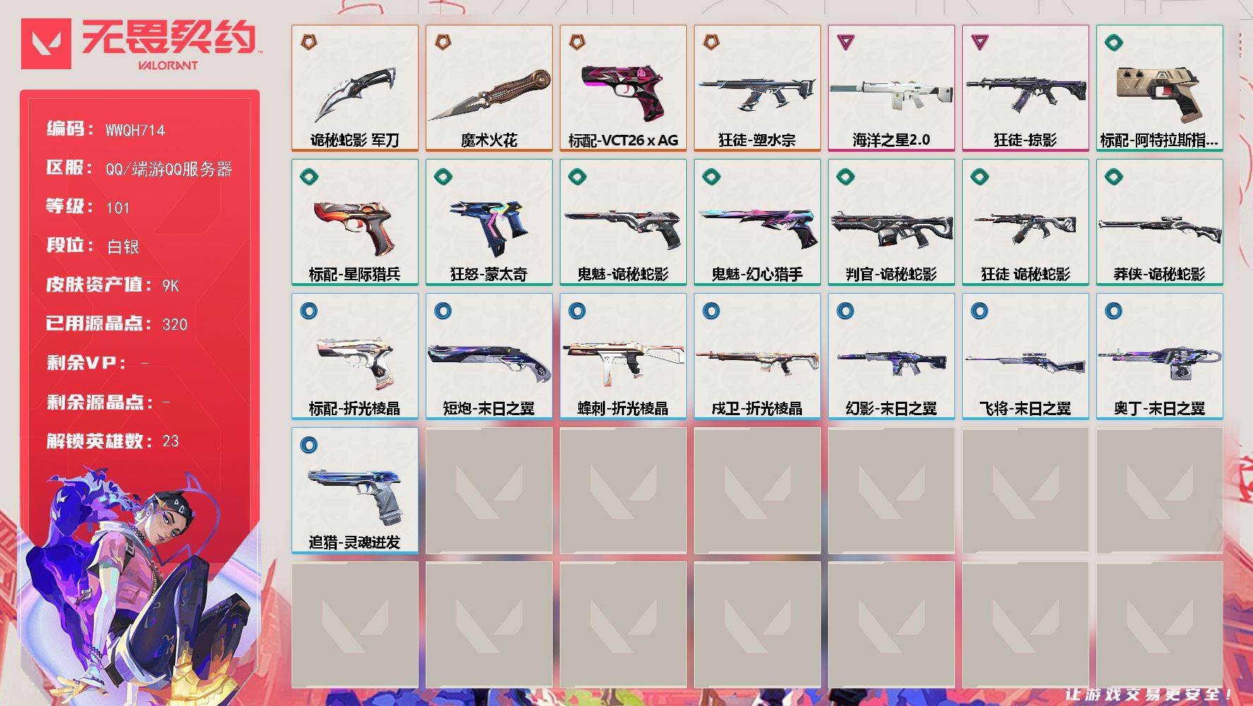 无畏契约账号QQ【WWQH714】LV等级101/皮肤总价值9040/段位白银/总皮肤数量22/刀皮数量2/枪皮数量20/具体详情请看图/幻棱/炼狱/暮蝶/钛狐/壹决/铁臂/捷风/雷兹/幽影/不死鸟/贤者/猎枭/零