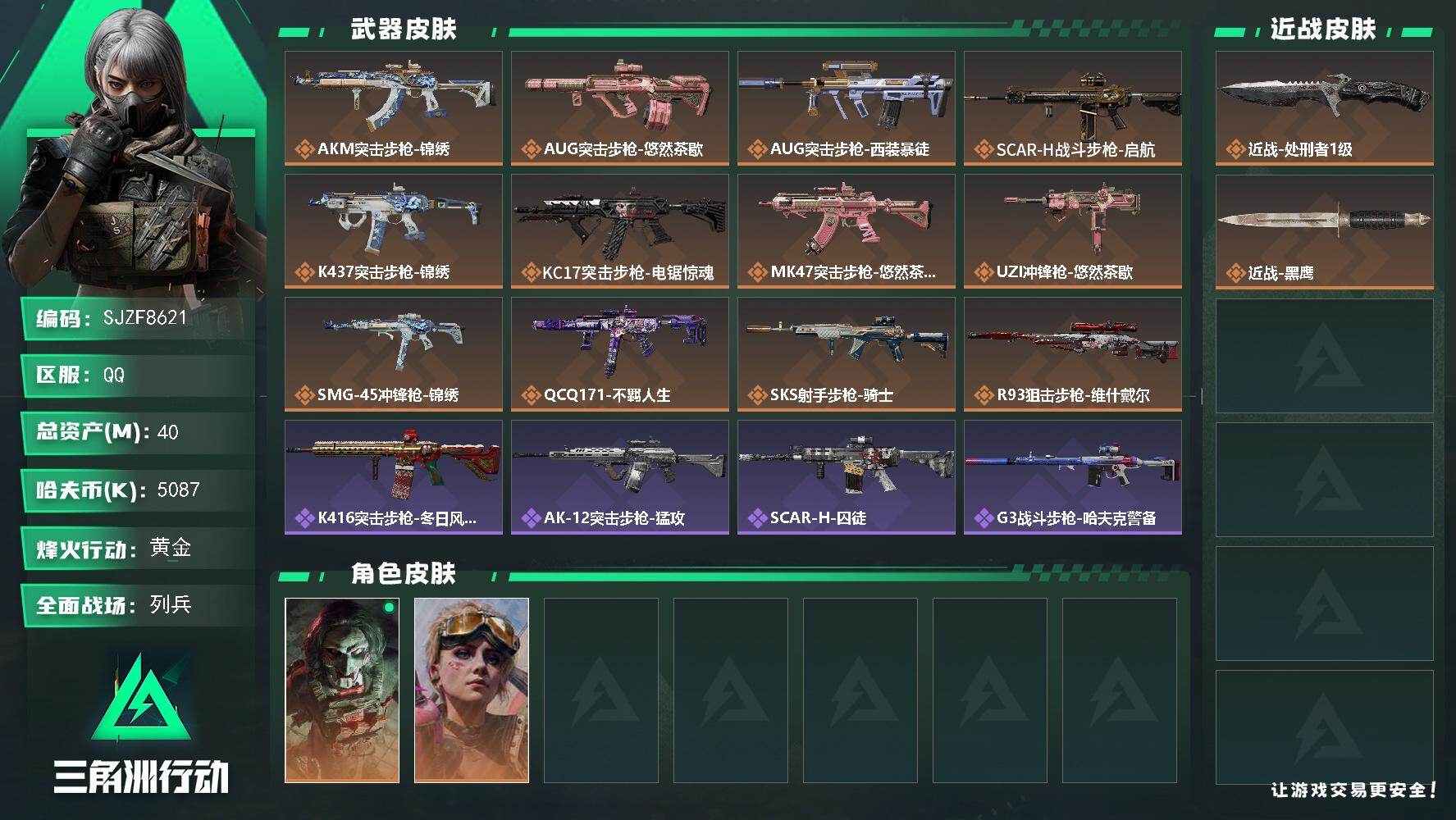 三角洲行动账号QQ【SJZF8621】总资产40M/哈夫币508万/传说近战数1/干员外观数2/传说枪皮数12/战场等级11/行动等级60/安全箱等时效性道具以游戏内数据为准，详情请看图/红狼-电锯惊魂/蛊-不羁人生