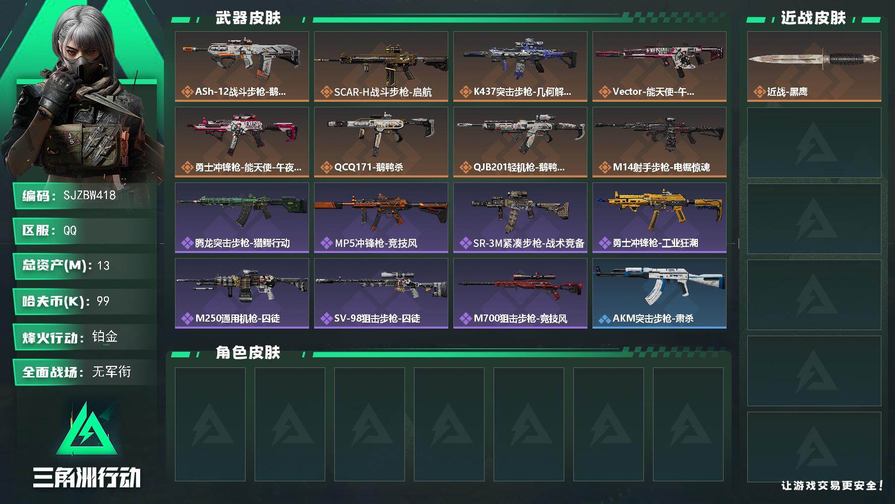 三角洲行动账号QQ【SJZBW418】总资产13M/哈夫币9万/传说枪皮数8/战场等级1/行动等级51/安全箱等时效性道具以游戏内数据为准，详情请看图/近战-黑鹰/ASh-12战斗步枪-鹅鸭杀/SCAR-H战斗步枪-